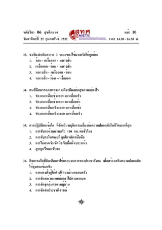 รหัสวิชา 06 สุขศึกษาฯ
วันอาทิตย์ที่ 22 กุมภาพันธ์ 2552 เวลา 14.30 - 16.30 น.
หน้า 10
33. จงเรียงลำดับอาการ 3 ระยะของไข้มาเ...
