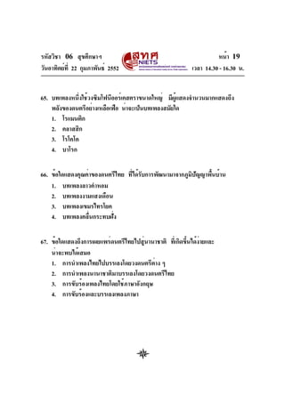 รหัสวิชา 06 สุขศึกษาฯ
วันอาทิตย์ที่ 22 กุมภาพันธ์ 2552 เวลา 14.30 - 16.30 น.
หน้า 19
65. บทเพลงหนึ่งใช้วงซิมโฟนีออร์เคสตรา...