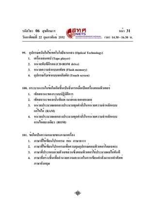 รหัสวิชา 06 สุขศึกษาฯ
วันอาทิตย์ที่ 22 กุมภาพันธ์ 2552 เวลา 14.30 - 16.30 น.
หน้า 31
99. อุปกรณ์ชนิดใดใช้เทคโนโลยีจานแสง (...