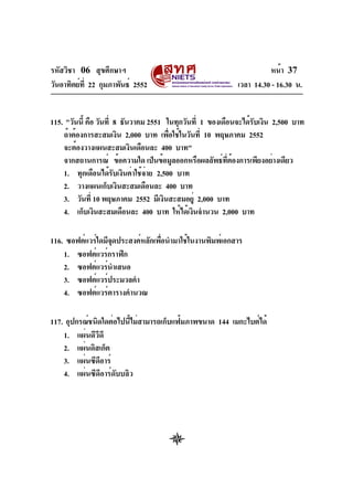 รหัสวิชา 06 สุขศึกษาฯ
วันอาทิตย์ที่ 22 กุมภาพันธ์ 2552 เวลา 14.30 - 16.30 น.
หน้า 37
115. "วันนี้ คือ วันที่ 8 ธันวาคม 255...