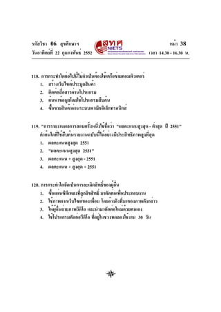 รหัสวิชา 06 สุขศึกษาฯ
วันอาทิตย์ที่ 22 กุมภาพันธ์ 2552 เวลา 14.30 - 16.30 น.
หน้า 38
118. การกระทำใดต่อไปนี้ไม่จำเป็นต้องใ...