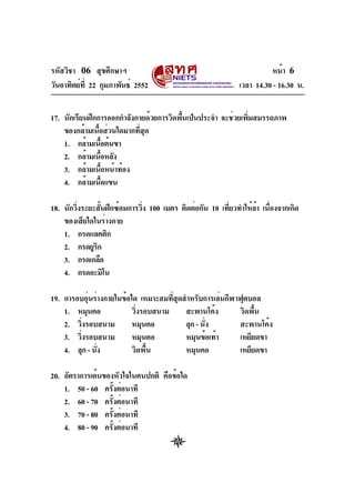 รหัสวิชา 06 สุขศึกษาฯ
วันอาทิตย์ที่ 22 กุมภาพันธ์ 2552 เวลา 14.30 - 16.30 น.
หน้า 6
17. นักเรียนฝึกการออกกำลังกายด้วยการวิ...