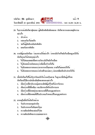 รหัสวิชา 06 สุขศึกษาฯ
วันอาทิตย์ที่ 22 กุมภาพันธ์ 2552 เวลา 14.30 - 16.30 น.
หน้า 9
29. ในการแข่งขันกีฬาฟุตบอล ผู้ตัดสินตั...