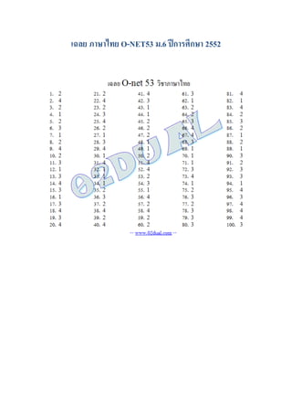 เฉลย ภาษาไทย O-NET53 ม.6 ปีการศึกษา 2552
 