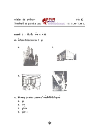 06

12

22

2552

2 :
41.

14.30 - 16.30 .

41 - 80
3

1.

2.

3.

4.

42.

( Visual Element )
1.
2.
3.
4.

 