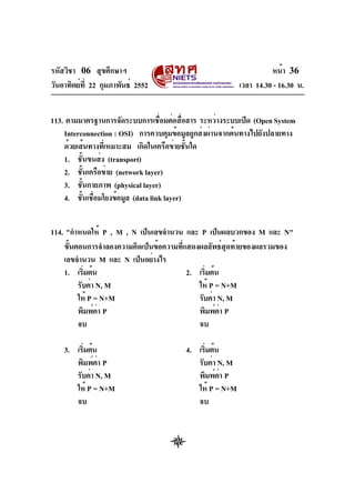 06

36

22

2552

14.30 - 16.30 .

113.

(Open System
Interconnection : OSI)
1.
2.
3.
4.

114. "

(transport)
(network layer)
(physical layer)
(data link layer)
P,M,N
M

1.

P

M

N
2.

N, M
P = N+M
P
3.

P = N+M
N, M
P
4.

P
N, M
P = N+M

N, M
P
P = N+M

N"

 