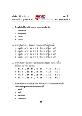 06

7

22

2552

14.30 - 16.30 .

21.
1.
2.
3.
4.
22.
1.
2.
3.
4.

2
2
2
2

40
45
40
45

5
5
10
10

23.
1.
2.
3.
4.
24.
1.
2.
3.
4.

25
25
18
25

:
:
:
:

23
21
25
18

,
,
,
,

13
21
17
25

:
:
:
:

25
25
25
9

,
,
,
,

26
25
25
19

:
:
:
:

24
18
19
25

,
,
,
,

20
19
25
18

:
:
:
:

25
25
23
25

,
,
,
,

25
12
25
27

:
:
:
:

22
15
23
26

 
