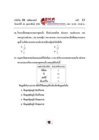 ÃËÑÊÇÔªÒ 04 ¤³ÔµÈÒÊµÃì Ë¹éÒ 13
ÇÑ¹àÊÒÃì·Õ‹ 20 ¡ØÁÀÒ¾Ñ¹¸ì 2553 àÇÅÒ 11.30 - 13.30 ¹.
26. ã¹¡ÒÃàÅ×Í¡¤³Ð¡ÃÃÁ¡ÒÃªØ´Ë¹Ö‹§ «Ö‹§»ÃÐ¡Íº´éÇÂ »ÃÐ¸Ò¹ ÃÍ§»ÃÐ¸Ò¹ áÅÐ
àÅ¢Ò¹Ø¡ÒÃÍÂèÒ§ÅÐ 1 ¤¹ ¨Ò¡Ë­Ô§ 6 ¤¹ áÅÐªÒÂ 4 ¤¹ ¤ÇÒÁ¹èÒ¨Ðà»š¹·Õ‹¤³Ð¡ÃÃÁ¡ÒÃ
ªØ´¹ÕŒ ¨ÐÁÕ»ÃÐ¸Ò¹áÅÐÃÍ§»ÃÐ¸Ò¹à»š¹Ë­Ô§à·èÒ¡Ñº¢éÍã´
1.
1
18
2.
1
12
3.
1
9
4.
1
3
27. ¤ÃÙÊÍ¹ÇÔ·ÂÒÈÒÊµÃìÁÍºËÁÒÂãËé¹Ñ¡àÃÕÂ¹ 40 ¤¹ ·Óâ¤Ã§§Ò¹µÒÁ¤ÇÒÁÊ¹ã¨ ËÅÑ§¨Ò¡
µÃÇ¨ÃÒÂ§Ò¹â¤Ã§§Ò¹¢Í§·Ø¡¤¹áÅéÇ ¼ÅÊÃØ»à»š¹´Ñ§¹ÕŒ
¼Å¡ÒÃ»ÃÐàÁÔ¹ ¨Ó¹Ç¹â¤Ã§§Ò¹
´ÕàÂÕ‹ÂÁ 3
´Õ 20
¾Íãªé 12
µéÍ§á¡éä¢ 5
¢éÍÁÙÅ·Õ‹à¡çºÃÇºÃÇÁ à¾×‹ÍãËéä´é¼ÅÊÃØ»¢éÒ§µé¹à»š¹¢éÍÁÙÅª¹Ô´ã´
1. ¢éÍÁÙÅ»°ÁÀÙÁÔ àªÔ§»ÃÔÁÒ³
2. ¢éÍÁÙÅ·ØµÔÂÀÙÁÔ àªÔ§»ÃÔÁÒ³
3. ¢éÍÁÙÅ»°ÁÀÙÁÔ àªÔ§¤Ø³ÀÒ¾
4. ¢éÍÁÙÅ·ØµÔÂÀÙÁÔ àªÔ§¤Ø³ÀÒ¾
 