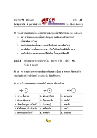 รหัสวิชา 96 สุขศึกษาฯ หน้า 25 
วันพฤหัสบดีที่ 4 กุมภาพันธ์ 2553 เวลา 12.30 - 14.30 น. 
30. ข้อใดเป็นการประยุกต์ใช้องค์ประกอบของนาฏศิลป์มาใช้ในการแสดงอย่างเหมาะสม 
1. สมชายนำบทละครเสภาเรื่องขุนช้างขุนแผนมาจัดแสดงเป็นละครเวที 
เนื่องในวันภาษาไทย 
2. สมศรีแต่งกายยืนเครื่องพระ แสดงเป็นเจ้าชายในละครโรงเรียน 
3. สมหวังจัดสร้างเครื่องแต่งกายละครรำโดยไม่ศึกษาค้นคว้าถึงที่มาก่อน 
4. สมเกียรตินำละครนอกมาแสดงให้นักเรียนชั้นอนุบาลได้ชมฟรี 
ส่วนที่ 2 : แบบระบายคำตอบที่สัมพันธ์กัน จำนวน 4 ข้อ : (ข้อ 31 - 34) 
ข้อละ 2 คะแนน 
ข้อ 31 - 34 จงพิจารณาคำตอบจากข้อมูลแต่ละกลุ่ม กลุ่มละ 1 คำตอบ ที่สัมพันธ์กัน 
และเกี่ยวข้องกับโจทย์ให้ถูกต้องครบทุกกลุ่ม จึงจะได้คะแนน 
31. การสร้างบรรยากาศและการตกแต่งร้านอาหารเหนือของไทย 
กลุ่ม A กลุ่ม B กลุ่ม C 
1. เครื่องปั้นดินเผา 1. ฟ้อนสาวไหม 1. วงพิณแคน 
2. ปลาตะเพียนสาน 2. ฟ้อนสาละวัน 2. วงมโหรี 
3. ตัวหนังตะลุงประดับผนัง 3. รำวรเชษฐ์ 3. วงสะล้อ 
4. ผ้าปักชาวเขาประดับผนัง 4. ตาลียอเก็จ 4. รองเง็ง 
5. เขาควายประดับผนัง 5. ละครหุ่น 5. วงกาหลอ 
 