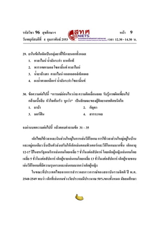 รหัสวิชา 96 สุขศึกษาฯ หน้า 9 
วันพฤหัสบดีที่ 4 กุมภาพันธ์ 2553 เวลา 12.30 - 14.30 น. 
29. ยาในข้อใดจัดเป็นกลุ่มยาที่ใช้ภายนอกทั้งหมด 
1. คาลาไมน์ น้ำมันระกำ ยาแก้แพ้ 
2. พาราเซตามอล โซดามิ้นท์ คาลาไมน์ 
3. น้ำยาล้างตา คาลาไมน์ แอลกอฮอล์เช็ดแผล 
4. ผงน้ำตาลเกลือแร่ น้ำมันระกำ โซดามิ้นท์ 
30. ข้อความต่อไปนี้ “อารมณ์อ่อนไหวง่าย ความคิดเลื่อนลอย รับรู้ภาพผิดเพี้ยนไป 
กล้ามเนื้อลีบ หัวใจเต้นเร็ว หูแว่ว” เป็นลักษณะของผู้ติดยาเสพติดชนิดใด 
1. ยาบ้า 2. กัญชา 
3. มอร์ฟีน 4. สารระเหย 
จงอ่านบทความต่อไปนี้ แล้วตอบคำถามข้อ 31 – 35 
เด็กไทยใช้เวลาและเงินส่วนใหญ่ในการเล่นวีดีโอเกม การใช้เวลาส่วนใหญ่อยู่ในบ้าน 
และอยู่คนเดียว ยิ่งเป็นตัวส่งเสริมให้เด็กเล่นคอมพิวเตอร์และวีดีโอเกมมากขึ้น เด็กอายุ 
12-17 ปีในสหรัฐอเมริกาเล่นเกมโดยเฉลี่ย 7 ชั่วโมงต่อสัปดาห์ โดยเด็กผู้หญิงเล่นเกมโดย 
เฉลี่ย 5 ชั่วโมงต่อสัปดาห์ เด็กผู้ชายเล่นเกมโดยเฉลี่ย 13 ชั่วโมงต่อสัปดาห์ เด็กผู้ชายชอบ 
เล่นวีดีโอเกมที่มีความรุนแรงและเล่นเกมมากกว่าเด็กผู้หญิง 
ในขณะที่ประเทศไทยจากการสำรวจสภาวการณ์ของสถาบันรามจิตติ ปี พ.ศ. 
2548-2549 พบว่า เด็กที่เล่นเกมช่วงวัยประถมมีประมาณ 50%ของทั้งหมด มัธยมศึกษา 
 