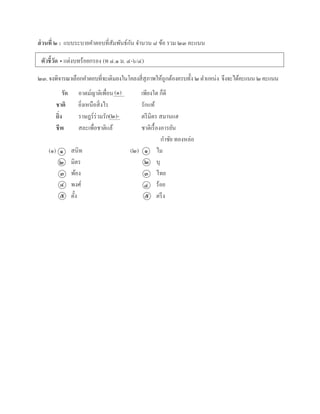 ส่วนที่ ๒ : แบบระบำยคำตอบที่สัมพันธ์กัน จำนวน ๘ ข้อ รวม ๒๓ คะแนน
ตัวชี้วัด • แต่งบทร้อยกรอง (ท ๔.๑ ม. ๔-๖/๔)
๒๓.จงพิจำรณำเลือกคำตอบที่จะเติมลงในโคลงสี่สุภำพให้ถูกต้องครบทั้ง ๒ตำแหน่ง จึงจะได้คะแนน ๒คะแนน
รัก อำตม์ญำติเพื่อน____ เพียงใด ก็ดี
ชาติ ยิ่งเหนือสิ่งไร รักแท้
ยิ่ง รำษฎร์ร่วมรัก____ ตรีมิตร สมำนแฮ
ชีพ สละเพื่อชำติแล้ ชำติเรื้องอำรยัน
กำชัย ทองหล่อ
(๑) สนิท (๒) ไม
มิตร บุ
พ้อง ไทย
พงศ์ ร้อย
ตั้ง ตรึง
(๑)
(๒)-
๑
๒
๓
๔
๕
๑
๒
๓
๔
๕
 