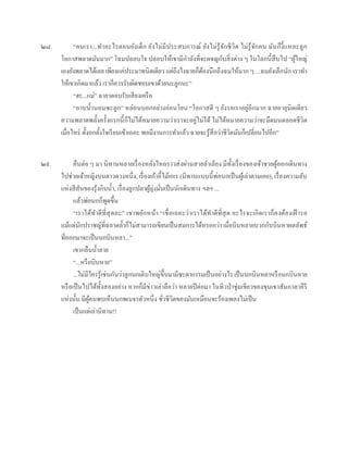 ๒๘. “คนเรำ...ทำอะไรตอนยังเด็ก ยังไม่มีประสบกำรณ์ ยังไม่รู้จักชีวิต ไม่รู้จักคน มันก็งี้แหละลูก
โอกำสพลำดมันมำก” โฉมปลอบใจ ปลอบให้เขำมีกำลังที่จะผจญกับสิ่งต่ำง ๆ ในโลกนี้สืบไป “ผู้ใหญ่
เองยังพลำดได้เลย เพียงแค่ประมำทนิดเดียว แต่ถึงไงฉำยก็ต้องนึกถึงฉมให้มำก ๆ ...ฉมยังเล็กนัก เรำทำ
ให้เขำเกิดมำแล้ว เรำก็ควรรับผิดชอบเขำด้วยนะลูกนะ”
“ฮะ...แม่” ฉำยำตอบรับเสียงเครือ
“อำบน้ำนอนซะลูก” หล่อนบอกอย่ำงอ่อนโยน “โอกำสดี ๆ ยังรอเรำอยู่อีกมำก ฉำยอำยุนิดเดียว
ควำมพลำดพลั้งครั้งแรกนี้ก็ไม่ได้หมำยควำมว่ำเรำจะอยู่ไม่ได้ ไม่ได้หมำยควำมว่ำจะมืดมนตลอดชีวิต
เมื่อไหร่ ตั้งอกตั้งใจเรียนเข้ำเถอะ พอมีงำนกำรทำแล้ว ฉำยจะรู้สึกว่ำชีวิตมันก็เปลี่ยนไปอีก”
๒๙. คืนต่อ ๆ มำ นิทำนหลำยเรื่องหลั่งไหลรำวส่งผ่ำนสำยลำเลียง มีทั้งเรื่องของเจ้ำชำยผู้ออกเดินทำง
ไปช่วยเจ้ำหญิงบนดำวดวงหนึ่ง, เรื่องเก้ำอี้ไม้เกเร (นิทำนแบบนี้พ่อนกเป็นผู้เล่ำตำมเคย), เรื่องควำมลับ
แห่งสีสันของรุ้งกินน้ำ, เรื่องลูกปลำผู้มุ่งมั่นเป็นนักเดินทำง ฯลฯ ...
แล้วพ่อนกก็พูดขึ้น
“เรำได้ทำดีที่สุดละ” เขำพยักหน้ำ “เชื่อเถอะว่ำเรำได้ทำดีที่สุด อะไรจะเกิดเรำก็คงต้องเฝ้ ำรอ
แม้แต่นักปรำชญ์ที่ฉลำดล้ำก็ไม่สำมำรถเขียนเป็นสมกำรได้หรอกว่ำ เมื่อบินหลำยบวกกับบินหำผลลัพธ์
ที่ออกมำจะเป็นนกบินหลำ...”
เขำกลืนน้ำลำย
“...หรือบินหำย”
...ไม่มีใครรู้เช่นกันว่ำลูกนกเติบใหญ่ขึ้นมำมีชะตำกรรมเป็นอย่ำงไร เป็นนกบินหลำหรือนกบินหำย
หรือเป็นไปได้ทั้งสองอย่ำง หำกก็มีข่ำวเล่ำลือว่ำ หลำยปีต่อมำ ในทิวป่ำชุ่มเขียวของขุนเขำสันกำลำคีรี
แห่งนั้น มีผู้คนพบเห็นนกพเนจรตัวหนึ่ง ชั่วชีวิตของมันเหมือนจะร้องเพลงไม่เป็น
เป็นแต่เล่ำนิทำน!!
 