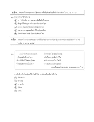ตัวชี้วัด • วิเครำะห์และประเมินกำรใช้ภำษำจำกสื่อสิ่งพิมพ์และสื่ออิเล็กทรอนิกส์ (ท ๔.๑ ม. ๔-๖/๗)
๑๗. ข่ำวในข้อใดใช้คำกำกวม
ดำว ไม่กินเส้น แดง เหตุเพรำะผิดใจกันเรื่องบอย
เจ้ำทุกข์ชี้หลักฐำน เพื่อรวบตัวตีนแมวเข้ำคุก
แมวมองจับตำ สรรหำนักแสดงหน้ำใหม่
คณะกรรมกำรชุมชนชิงเก้ำอี้กันอย่ำงดุเดือด
นิตยสำรคนหัวกะทิ เปิดตัวรับศักรำชใหม่
ตัวชี้วัด • วิเครำะห์ลักษณะเด่นของวรรณคดีเชื่อมโยงกับกำรเรียนรู้ทำงประวัติศำสตร์และวิถีชีวิตของสังคม
๑๘. จงอุตส่ำห์เสงี่ยมคอยเจียมตน อย่ำให้คนทั้งปวงล่วงข่มเหง
จงซื่อตรงต่อผัวรู้กลัวเกรง อย่ำครื้นเครงด่ำว่ำกับข้ำไท
ปรนนิบัติอย่ำให้ขัดน้ำใจเขำ กำรเรือนกำรเหย้ำเอำใจใส่
ข้ำวของสำรพันหมั่นเก็บไว้ ระวังระไวดูแลอย่ำแชเชือน
เสภำเรื่อง ขุนช้ำง-ขุนแผน ตอน แต่งงำนพระไวย
จำกคำประพันธ์ สะท้อนให้เห็นวิถีชีวิตของสังคมในอดีตในด้ำนใด
วัฒนธรรม
ประเพณี
ควำมเชื่อ
ค่ำนิยม
อำชีพ
๑
๒
๓
๔
๕
๕
๔
๓
๒
๑
ในอดีต (ท ๕.๑ ม. ๔-๖/๒)
 