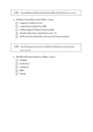 ตัวชี้วัด : วิเครำะห์อิทธิพลของสื่อโฆษณำเกี่ยวกับสุขภำพเพื่อกำรเลือกบริโภค (พ 4.1 ม.4-6/2)
25. ข้อใดเป็นกำรโฆษณำที่เกินควำมจริง (ให้เลือก 2 คำตอบ)
1 แชมพูลดอำกำรคันศีรษะและรังแค
2 กำแฟลดน้ำหนัก ผอมตั้งแต่แก้วแรกที่ดื่ม
3 ยำสีฟันผสมฟลูออไรด์ เพื่อสุขภำพเหงือกและฟันที่ดี
4 ครีมสกัดจำกเมือกหอยทำก หน้ำนุ่มเนียนใสภำยใน 7 วัน
5 โฟมล้ำงหน้ำสกัดจำกผลิตภัณฑ์ธรรมชำติ ปรำศจำกน้ำหอมและแอลกอฮอล์
ตัวชี้วัด : วิเครำะห์สำเหตุและเสนอแนวทำงกำรป้ องกันกำรเจ็บป่วยและกำรตำยของคนไทย
(พ 4.1 ม.4-6/4)
26. ข้อใดเป็นโรคที่ถ่ำยทอดทำงพันธุกรรม (ให้เลือก 2 คำตอบ)
1 ธำลัสซีเมีย
2 ดำวน์ซินโดรม
3 กำฬหลังแอ่น
4 ซิฟิลิส
5 ไทฟอยด์
 