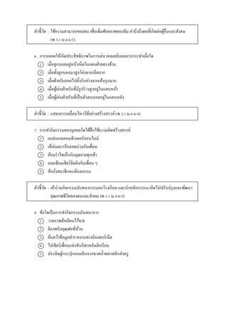 ตัวชี้วัด : ใช้ควำมสำมำรถของตน เพื่อเพิ่มศักยภำพของทีม คำนึงถึงผลที่เกิดต่อผู้อื่นและสังคม
(พ 3.1 ม.4-6/2)
6. กำรหยอดให้เกิดประสิทธิภำพในกำรเล่นวอลเลย์บอลควรกระทำเมื่อใด
1 เมื่อลูกบอลอยู่หน้ำเน็ตในแดนฝ่ำยตรงข้ำม
2 เมื่อตั้งลูกบอลมำสูงโด่งจำกเน็ตมำก
3 เมื่อฝ่ำยรับถอยไปตั้งรับห่ำงจำกเส้นรุกมำก
4 เมื่อผู้เล่นฝ่ำยรับที่มีรูปร่ำงสูงอยู่ในแดนหน้ำ
5 เมื่อผู้เล่นฝ่ำยรับที่เป็นตัวตบบอลอยู่ในแดนหลัง
ตัวชี้วัด : แสดงกำรเคลื่อนไหวได้อย่ำงสร้ำงสรรค์ (พ 3.1 ม.4-6/4)
7. กำรทำกิจกรรมของบุคคลใดได้ฝึกใช้ควำมคิดสร้ำงสรรค์
1 เอเล่นเกมคอมพิวเตอร์ออนไลน์
2 เอ้เล่นตะกร้อลอดบ่วงกับเพื่อน
3 อ้อมรำไทเก๊กกับคุณยำยทุกเช้ำ
4 ออมซ้อมเชียร์ลีดดิงกับเพื่อน ๆ
5 อ้อนั่งสมำธิและเดินจงกรม
ตัวชี้วัด : เข้ำร่วมกิจกรรมนันทนำกำรนอกโรงเรียน และนำหลักกำรแนวคิดไปปรับปรุงและพัฒนำ
คุณภำพชีวิตของตนและสังคม (พ 3.1 ม.4-6/5)
8. ข้อใดเป็นกำรทำกิจกรรมนันทนำกำร
1 วำดภำพล้อเลียนไว้ขำย
2 ลีลำศกับคุณพ่อที่บ้ำน
3 ค้นคว้ำข้อมูลทำรำยงำนทำงอินเทอร์เน็ต
4 ไปเชียร์เพื่อนแข่งขันกีฬำหลังเลิกเรียน
5 ประดิษฐ์กระปุกออมสินจำกขวดน้ำพลำสติกส่งครู
 