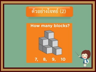 ตัวอย่างโจทย์ (2)
 