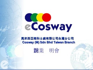 馬來西亞商科士威有限公司台灣分公司   Cosway (M) Sdn Bhd Taiwan Branch 創業說明會 