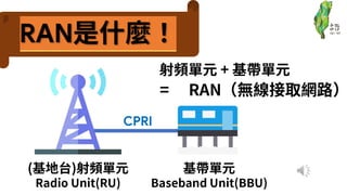 5G O-RAN 是什麼?5分鐘超速科普 | PPTX