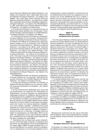 γορίου Φωτιστού Θρησκευτικό Νομικό Πρόσωπο», που 
εδρεύει στην Κομοτηνή, (δστ) «Ιερός Ναός Τιμίου Σταυ- 
ρού Θρησκευτικό Νομικό Πρόσωπο», που εδρεύει στην 
Καβάλα, (δζ) «Ιερός Ναός Αγίας Παναγίας Θεοτόκου 
Θρησκευτικό Νομικό Πρόσωπο», που εδρεύει στη Ξάνθη, 
(δη) «Ιερός Ναός Αγίου Ιωάννου Προδρόμου Θρησκευτι- 
κό Νομικό Πρόσωπο», που εδρεύει στην Αλεξανδρούπο- 
λη, (δθ) «Ιερός Ναός Αγίου Γεωργίου Θρησκευτικό Νομι- 
κό Πρόσωπο», που εδρεύει στο Διδυμότειχο. 
ε) Η Ευαγγελική Εκκλησία των γερμανόγλωσσων ως 
θρησκευτικό νομικό πρόσωπο υπό την επωνυμία: «Ευαγ- 
γελική Εκκλησία Γερμανόγλωσσων εν Ελλάδι Θρησκευ- 
τικό Νομικό Πρόσωπο» που εδρεύει στην Αθήνα. 
στ) Η Ελληνική Ευαγγελική Εκκλησία ως εκκλησιαστι- 
κό νομικό πρόσωπο υπό την επωνυμία: «Ευαγγελική Εκ- 
κλησία της Ελλάδος Εκκλησιαστικό Νομικό Πρόσωπο», 
που εδρεύει στην Αθήνα και ως θρησκευτικά νομικά πρό- 
σωπα οι ενορίες της με τις επωνυμίες: (στα) «Ελληνική 
Ευαγγελική Εκκλησία Αθηνών Α΄ Θρησκευτικό Νομικό 
Πρόσωπο», που εδρεύει στην Αθήνα, (στβ) «Ελληνική 
Ευαγγελική Εκκλησία Αθηνών Β΄ Θρησκευτικό Νομικό 
Πρόσωπο», που εδρεύει στην Αθήνα (Κουκάκι), (στγ) 
«Ελληνική Ευαγγελική Εκκλησία Κατερίνης Θρησκευτι- 
κό Νομικό Πρόσωπο», που εδρεύει στην Κατερίνη και 
(στδ) «Ελληνική Ευαγγελική Εκκλησία Θεσσαλονίκης 
Θρησκευτικό Νομικό Πρόσωπο», που εδρεύει στη Θεσ- 
σαλονίκη, (στε) «Ελληνική Ευαγγελική Εκκλησία Βόλου 
Θρησκευτικό Νομικό Πρόσωπο», που εδρεύει στο Βόλο, 
(στστ) «Ελληνική Ευαγγελική Εκκλησία Ιωαννίνων Θρη- 
σκευτικό Νομικό Πρόσωπο», που εδρεύει στα Ιωάννινα, 
(στζ) «Ελληνική Ευαγγελική Εκκλησία Κερκύρας Θρη- 
σκευτικό Νομικό Πρόσωπο», που εδρεύει στην Κέρκυρα, 
(στη) «Ελληνική Ευαγγελική Εκκλησία Αλεξανδρούπο- 
λης Θρησκευτικό Νομικό Πρόσωπο», που εδρεύει στην 
Αλεξανδρούπολη. 
ζ) Η Ορθόδοξη Εκκλησία των Ασσυρίων ως θρησκευτι- 
κό νομικό πρόσωπο με την επωνυμία: «Χριστιανική Ασ- 
συριακή Εκκλησία στην Ελλάδα Θρησκευτικό Νομικό 
Πρόσωπο», που εδρεύει στο Αιγάλεω Αττικής. 
η) Η Αρμενική Ευαγγελική Εκκλησία της Ελλάδος ως 
Θρησκευτικό Νομικό Πρόσωπο με την επωνυμία «Αρμε- 
νική Ευαγγελική Εκκλησία της Ελλάδος», που εδρεύει 
στον Πειραιά. 
6. Εντός αποκλειστικής προθεσμίας ενός έτους από 
της δημοσιεύσεως του παρόντος στην Εφημερίδα της 
Κυβερνήσεως, τα νομικά πρόσωπα της προηγούμενης 
παραγράφου οφείλουν να υποβάλουν σχετική αίτηση με 
τα δικαιολογητικά που προβλέπονται στα άρθρα 3 και 12 
στο πρωτοδικείο της έδρας τους προκειμένου να εγγρα- 
φούν αυτόματα στο οικείο βιβλίο θρησκευτικών νομικών 
προσώπων. Συστατική πράξη και κανονισμός υπογεγραμ- 
μένος από τα μέλη των νομικών προσώπων υποβάλλο- 
νται, μόνον εφόσον υπάρχουν. Τα θρησκευτικά νομικά 
πρόσωπα που υπάγονται πνευματικά και διοικητικά σε 
εκκλησιαστικό νομικό πρόσωπο, υποβάλουν υποχρεωτι- 
κά κοινή αίτηση με το τελευταίο. Η εγγραφή γίνεται με 
πράξη του προϊσταμένου του δικαστηρίου. Μετά την πά- 
ροδο της προθεσμίας αυτής, καμία δημόσια υπηρεσία 
δεν συναλλάσσεται με τα ανωτέρω νομικά πρόσωπα εάν 
δεν έχουν εγγραφεί στο οικείο βιβλίο. 
7. Υφιστάμενοι ναοί, ευκτήριοι οίκοι, μονές, ησυχαστή- 
ρια και γενικότερα χώροι λατρείας των θρησκευτικών 
κοινοτήτων της παραγράφου 5 που δεν περιλαμβάνονται 
στο παρόν άρθρο, καθώς και χώροι λατρείας που οι τε- 
λευταίες θα ιδρύσουν στο μέλλον, δύνανται να θεωρού- 
νται ως παραρτήματα των αντίστοιχων θρησκευτικών ή 
εκκλησιαστικών νομικών προσώπων, να διοικούνται και 
να εκπροσωπούνται από αυτές και, σύμφωνα με τον κα- 
νονισμό τους. Εντός προθεσμίας δύο ετών, οι άδειες ί- 
δρυσης και λειτουργίας των νομίμως λειτουργούντων 
χώρων λατρείας επανεκδίδονται στο όνομα του θρη- 
σκευτικού ή εκκλησιαστικού νομικού προσώπου της συ- 
γκεκριμένης θρησκείας, μετά από αίτησή του, την οποία 
προσυπογράφει και ο θρησκευτικός λειτουργός που δια- 
ποιμαίνει το χώρο λατρείας χωρίς καμία άλλη διατύπωση 
και χωρίς την υποβολή λοιπών δικαιολογητικών. 
Άρθρο 14 
Μητρώο νομικών προσώπων 
και θρησκευτικών λειτουργών 
1. Στο Υπουργείο Παιδείας και Θρησκευμάτων τηρείται 
ηλεκτρονικό μητρώο θρησκευτικών και εκκλησιαστικών 
νομικών προσώπων, στο οποίο καταχωρίζονται όλα τα 
νομικά πρόσωπα του παρόντος νόμου, η δικαστική από- 
φαση που έκανε δεκτή την αίτηση, η συστατική πράξη, η 
Ομολογία πίστεως και ο κανονισμός τους. Επίσης, τηρεί- 
ται ηλεκτρονικό μητρώο των θρησκευτικών λειτουργών 
που τελούν ιερολογίες με αστικές συνέπειες είτε αυτοί 
ανήκουν σε θρησκευτική κοινότητα οργανωμένη καθ' ο- 
ποιονδήποτε νομικό τύπο είτε ανήκουν σε κοινότητα χω- 
ρίς νομική προσωπικότητα. Η καταχώρηση του κάθε θρη- 
σκευτικού λειτουργού, με τα στοιχεία ταυτότητάς του 
και την θρησκευτική κοινότητα στην οποία ανήκει, γίνε- 
ται με επιμέλεια της τελευταίας, κατόπιν σχετικής αίτη- 
σης, όπου επισυνάπτεται βιογραφικό σημείωμα του λει- 
τουργού και οι τίτλοι θρησκευτικών σπουδών που τυχόν 
διαθέτει. Οι θρησκευτικές κοινότητες με ή χωρίς νομική 
προσωπικότητα και οι θρησκευτικοί λειτουργοί τους υπο- 
χρεούνται να γνωστοποιούν αμελλητί τις αλλαγές στα 
τηρούμενα στοιχεία, ώστε να ενημερώνονται άμεσα τα 
τηρούμενα μητρώα και ιδίως να διαγράφονται σε περί- 
πτωση απώλειας της ιδιότητάς τους. 
2. Το μητρώο θρησκευτικών λειτουργών συνιστά για 
τα κατά τόπον αρμόδια ληξιαρχεία και για τις πράξεις 
που εγγράφουν στα βιβλία τους, επίσημη πηγή πληρο- 
φόρησης της ιδιότητας του θρησκευτικού λειτουργού και 
είναι ελευθέρως προσβάσιμο από αυτά μέσω της ιστοσε- 
λίδας του Υπουργείου Παιδείας και Θρησκευμάτων, προ- 
κειμένου να καθίσταται εφικτός ο άμεσος έλεγχος της 
συνδρομής της ιδιότητας αυτής στα πρόσωπα που συ- 
ντάσσουν τη σχετική πράξη κατ’ άρθρο 1367 ΑΚ. 
3. Το Υπουργείο Παιδείας και Θρησκευμάτων δύναται 
να αναρτήσει στο διαδίκτυο ελευθέρως προσβάσιμη στο 
κοινό, ηλεκτρονική εφαρμογή που να επιτρέπει την επι- 
βεβαίωση της εγγραφής συγκεκριμένου προσώπου στο 
μητρώο θρησκευτικών λειτουργών και της θρησκευτικής 
κοινότητας στην οποία αυτό ανήκει. 
Άρθρο 15 
Ικανότητα Διαδίκου 
Θρησκευτικές κοινότητες που δεν έχουν αποκτήσει 
καθ’ οιονδήποτε τρόπο νομική προσωπικότητα, μπορούν 
να είναι διάδικοι ενώπιον αστικού και διοικητικού δικα- 
στηρίου. 
Άρθρο 16 
Διατήρηση ειδικότερων νομικών καθεστώτων 
Οι διατάξεις του παρόντος δεν εφαρμόζονται: (α) για 
τους θρησκευτικούς λειτουργούς και την οργάνωση των 
10 
 
