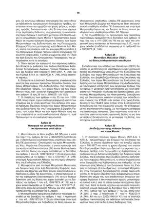 φές. Οι ανωτέρω εκθέσεις απογραφής δεν αποτελούν 
μεταβιβαστικές εμπραγμάτων δικαιωμάτων πράξεις, συ- 
ντάσσονται και καταχωρίζονται χωρίς φόρους, εισφο- 
ρές, αμοιβές, δικαιώματα και τέλη. Τα ανωτέρω ισχύουν 
στην περίπτωση διάλυσης, συγχώνευσης ή ανασύστα- 
σης Ιερών Μονών ή σύστασης μετοχίου από διαλελυμέ- 
νες ή ερημωθείσες Ιερές Μονές ή προσαρτήσεις Ιερών 
Ναών σε νομικά πρόσωπα δημοσίου δικαίου των Ιερών 
Μητροπόλεων της Δωδεκανήσου και της Πατριαρχικής 
Εξαρχίας Πάτμου ή μετατροπής Ιερού Ναού σε Ιερά Μο- 
νή, οπότε συντάσσεται από τον επιχώριο Μητροπολίτη ή 
τον Πατριαρχικό Έξαρχο Πάτμου έκθεση απογραφής της 
ακίνητης περιουσίας, η οποία εγκρίνεται από την Αγία 
και Ιερά Σύνοδο του Οικουμενικού Πατριαρχείου και με- 
ταγράφεται κατά τα ανωτέρω. 
5. Όσον αφορά την εφαρμογή του παρόντος άρθρου, 
δεν θίγονται οι ρυθμίσεις του Κώδικα Διατάξεων Φορο- 
λογίας Κληρονομιών, Δωρεών, Γονικών Παροχών, Προι- 
κών και Κερδών από Λαχεία (ν. 2961/2001, Α΄ 266) και 
του Κώδικα Φ.Π.Α. (ν. 1859/2000, Α΄ 248), όπως εκάστο- 
τε ισχύουν. 
6. Επιτρέπεται η σύσταση δικαιώματος επιφάνειας στα 
ακίνητα των νομικών προσώπων δημοσίου δικαίου των 
Ιερών Μητροπόλεων της Δωδεκανήσου, της Πατριαρχι- 
κής Εξαρχίας Πάτμου, των Ιερών Ναών και των Ιερών 
Μονών τους, κατ’ ανάλογη εφαρμογή των διατάξεων 
των άρθρων 18 έως 26 του ν. 3986/2011 (Α΄152). 
7. Οι διατάξεις των άρθρων 4 και 23 του α.ν. 1539/ 
1938, όπως ισχύει, έχουν ανάλογη εφαρμογή και επί των 
κτημάτων και εν γένει ακινήτων, που ανήκουν στα νομι- 
κά πρόσωπα δημοσίου δικαίου των Ιερών Μητροπόλεων 
της Δωδεκανήσου και της Πατριαρχικής Εξαρχίας Πά- 
τμου, των Ιερών Ναών και των Ιερών Μονών τους και 
στα υπαγόμενα σε αυτά εκκλησιαστικά ιδρύματα, Ιερά 
Προσκυνήματα και εκκλησιαστικά μουσεία. 
Άρθρο 23 
Μεταφορά και μετατροπή θέσεων 
εκκλησιαστικών υπαλλήλων 
1. Μετατρέπεται σε θέση κλάδου ΔΕ Οδηγών, η κατά 
την παρ.1 του άρθρου 42 του ν. 3848/2010 συσταθείσα 
μία (1) θέση λαϊκού εκκλησιαστικού υπαλλήλου του κλά- 
δου ΠΕ Διοικητικού - Οικονομικού της Ιεράς Μητροπόλε- 
ως Χίου, Ψαρών και Οινουσσών, η οποία προέκυψε από 
την κατάργηση δεκατεσσάρων (14) κενών θέσεων διακό- 
νων, από τις θέσεις που είχαν συσταθεί με τις διατάξεις 
του άρθρου 1 του ν.δ. 1398/1973 (Α΄112) και έχουν ανα- 
κατανεμηθεί με το άρθρο 1 του ν. 673/1977 (Α΄ 238) 
στην Ιερά Αρχιεπισκοπή Αθηνών και στις Ιερές Μητροπό- 
λεις της Εκκλησίας της Ελλάδος. 
2. Μεταφέρεται από την Ιερά Μητρόπολη Μεσογαίας 
και Λαυρεωτικής στην Ιερά Μητρόπολη Κηφισιάς, Αμα- 
ρουσίου και Ωρωπού μία θέση λαϊκού εκκλησιαστικού υ- 
παλλήλου κλάδου ΠΕ Διοικητικού, η οποία προέκυψε α- 
πό την κατάργηση δεκατεσσάρων (14) κενών θέσεων 
διακόνων, από τις θέσεις που είχαν συσταθεί με τις δια- 
τάξεις του άρθρου 1 του ν.δ. 1398/1973 (Α΄112) και έ- 
χουν ανακατανεμηθεί με το άρθρο 1 του ν. 673/1977 (Α΄ 
238) στην Ιερά Αρχιεπισκοπή Αθηνών και στις Ιερές Μη- 
τροπόλεις της Εκκλησίας της Ελλάδος. 
3. Μετατρέπονται τρεις θέσεις διακόνων που είχαν συ- 
σταθεί με τις διατάξεις του άρθρου 1 παρ. 1 περίπτωση 
γ΄ του ν.δ. 1398/1973 (Α΄112) και ειδικότερα στην Ιερά 
Μητρόπολη Θηβών και Λεβαδείας σε θέση λαϊκού εκ- 
κλησιαστικού υπαλλήλου, κλάδου ΠΕ Διοικητικού, στην 
Ιερά Μητρόπολη Σερρών και Νιγρίτης σε θέση εκκλησια- 
στικού υπαλλήλου κλάδου ΠΕ Διοικητικού, και στην Ιερά 
Μητρόπολη Καρυστίας και Σκύρου σε θέση λαϊκού εκ- 
κλησιαστικού υπαλλήλου κλάδου ΔΕ Οδηγών. 
4. Για τη μισθοδοσία του προσωπικού των παραπάνω 
παραγράφων εφαρμόζονται οι διατάξεις των άρθρων 13 
παρ. 5.α. του ν. 4111/2013 (Α΄18) και ως προς την υπη- 
ρεσιακή τους κατάσταση οι Κανονισμοί της Δ.Ι.Σ., που έ- 
χουν εκδοθεί ή εκδίδονται, σύμφωνα με το άρθρο 42 του 
ν. 590/1977 (Α΄ 146). 
Άρθρο 24 
Μετατάξεις Θεολόγων (ΠΕ01) 
σε θέσεις εκκλησιαστικών υπαλλήλων 
Εκπαιδευτικοί του κλάδου των Θεολόγων (ΠΕ01) δύ- 
νανται να μεταταγούν σε υφιστάμενες κενές οργανικές 
θέσεις εκκλησιαστικών υπαλλήλων της Εκκλησίας της 
Ελλάδος, των Ιερών Μητροπόλεων της Εκκλησίας της 
Ελλάδος, του Διορθόδοξου Κέντρου της Εκκλησίας της 
Ελλάδος, των Ιερών Μητροπόλεων της Εκκλησίας της 
Κρήτης και των Ιερών Μητροπόλεων της Δωδεκανήσου, 
με ταυτόχρονη κατάργηση των οργανικών θέσεων που 
κατέχουν. Η μετάταξη πραγματοποιείται με κοινή από- 
φαση των Υπουργών Παιδείας και Θρησκευμάτων, Διοι- 
κητικής Μεταρρύθμισης και Ηλεκτρονικής Διακυβέρνη- 
σης και Οικονομικών, κατόπιν αίτησης του εκπαιδευτι- 
κού, γνώμης του ΚΥΣΔΕ (εάν ανήκει στη Γενική Εκπαί- 
δευση) ή του ΥΣΔΕΕ (εάν ανήκει στην Εκκλησιαστική 
Εκπαίδευση) και της σύμφωνης γνώμης της ενδιαφερο- 
μένης εκκλησιαστικής αρχής, με ταυτόχρονη μεταφορά 
της αντίστοιχης πίστωσης. Στην περίπτωση κατά την ο- 
ποία δεν υφίστανται κενές οργανικές θέσεις, οι ως άνω 
μετατάξεις διενεργούνται με μεταφορά της θέσης, που 
κατέχουν οι μετατασσόμενοι. 
Άρθρο 25 
Απόδειξη σύστασης παλαιών Ενοριών 
και Ιερών Μονών 
1. Η σύσταση παλαιών Ιερών Μονών (Ν.Π.Δ.Δ. ή 
Ν.Π.Ι.Δ. - ησυχαστηρίων) και Ενοριών της Εκκλησίας της 
Ελλάδος, οι οποίες ιδρύθηκαν πριν την έναρξη ισχύος 
του ν. 590/1977 και κατά το χρόνο ίδρυσης των οποίων 
δεν δημοσιεύθηκε διάταγμα ιδρυτικό ή εγκριτικό της ι- 
δρυτικής πράξης στην Εφημερίδα της Κυβερνήσεως, α- 
ποδεικνύεται με διαπιστωτική πράξη της Διαρκούς Ιεράς 
Συνόδου της Εκκλησίας της Ελλάδος κατόπιν εισηγήσε- 
ως του επιχωρίου Μητροπολίτη, η οποία δημοσιεύεται 
στην Εφημερίδα της Κυβερνήσεως και καθορίζει: α) την 
επωνυμία (της Μονής ή του Ενοριακού Ναού της Ενο- 
ρίας αντίστοιχα), β) την έδρα τους, γ) την Ιερά Μητρόπο- 
λη, στην πνευματική δικαιοδοσία της οποίας τώρα υπά- 
γονται, δ) το χρόνο ίδρυσής τους, αναφερομένων οπωσ- 
δήποτε στο σώμα της, των αποδεικτικών στοιχείων (έγ- 
γραφα δημόσιων ή εκκλησιαστικών αρχών, μοναστηρια- 
κό τυπικό κ.λπ.), από τα οποία συνάγεται ο χρόνος ίδρυ- 
σής τους. Κατά τα λοιπά, ισχύουν και για αυτά τα εκκλη- 
σιαστικά νομικά πρόσωπα οι διατάξεις του ν. 590/1977 
(Α΄146), καθώς και των άρθρων 7 του μν. 3800/1957 
(Α΄256), 2 παρ. 2 περίπτωση ΙΓ΄ του ν. 4030/2011 
(Α΄249), 88 του α.ν. 2200/1940 (Α΄42) για τη σύνταξη 
πράξεων τακτοποίησης και εκθέσεων απογραφής δικαι- 
ωμάτων τους από τα ίδια ή τους διαδόχους τους. 
14 
 