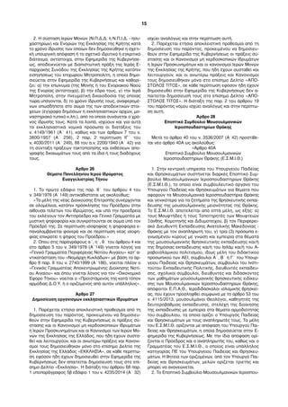 2. Η σύσταση Ιερών Μονών (Ν.Π.Δ.Δ. ή Ν.Π.Ι.Δ. - ησυ- 
χαστηρίων) και Ενοριών της Εκκλησίας της Κρήτης κατά 
το χρόνο ίδρυσης των οποίων δεν δημοσιεύθηκε η σχετι- 
κή υπουργική απόφαση ή το σχετικό ιδρυτικό ή εγκριτικό 
διάταγμα, αντίστοιχα, στην Εφημερίδα της Κυβερνήσε- 
ως, αποδεικνύεται με διαπιστωτική πράξη της Ιεράς Ε- 
παρχιακής Συνόδου της Εκκλησίας της Κρήτης κατόπιν 
εισηγήσεως του επιχωρίου Μητροπολίτη, η οποία δημο- 
σιεύεται στην Εφημερίδα της Κυβερνήσεως και καθορί- 
ζει: α) την επωνυμία (της Μονής ή του Ενοριακού Ναού 
της Ενορίας αντίστοιχα), β) την έδρα τους, γ) την Ιερά 
Μητρόπολη, στην πνευματική δικαιοδοσία της οποίας 
τώρα υπάγονται, δ) το χρόνο ίδρυσής τους, αναφερομέ- 
νων οπωσδήποτε στο σώμα της των αποδεικτικών στοι- 
χείων (έγγραφα δημόσιων ή εκκλησιαστικών αρχών, μο- 
ναστηριακό τυπικό κ.λπ.), από τα οποία συνάγεται ο χρό- 
νος ίδρυσής τους. Κατά τα λοιπά, ισχύουν και για αυτά 
τα εκκλησιαστικά νομικά πρόσωπα οι διατάξεις του 
ν. 4149/1961 (Α΄ 41), καθώς και των άρθρων 7 του ν. 
3800/1957 (Α΄ 256), 2 παρ. 2 περίπτωση ΙΓ΄ του 
ν. 4030/2011 (Α΄ 249), 88 του α.ν. 2200/1940 (Α΄ 42) για 
τη σύνταξη πράξεων τακτοποίησης και εκθέσεων απο- 
γραφής δικαιωμάτων τους από τα ίδια ή τους διαδόχους 
τους. 
Άρθρο 26 
Θέματα Πανελληνίου Ιερού Ιδρύματος 
Ευαγγελιστρίας Τήνου 
1. Το πρώτο εδάφιο της παρ. θ΄ του άρθρου 4 του 
ν. 349/1976 (Α΄149) αντικαθίσταται ως ακολούθως: 
«Τα μέλη της νέας Διοικούσης Επιτροπής συνέρχονται 
σε ολομέλεια, κατόπιν πρόσκλησης του Προέδρου στην 
αίθουσα τελετών του Ιδρύματος, και υπό την προεδρεία 
του εκλέγουν τον Αντιπρόεδρο και Γενικό Γραμματέα με 
μυστική ψηφοφορία και συγκροτούνται σε σώμα υπό τον 
Πρόεδρό της. Σε περίπτωση ισοψηφίας η ψηφοφορία ε- 
παναλαμβάνεται φανερά και σε περίπτωση νέας ισοψη- 
φίας επικρατεί η ψήφος του Προέδρου.» 
2. Όπου στις παραγράφους α΄, η΄, θ΄ του άρθρου 4 και 
στο άρθρο 5 του ν. 349/1976 (Α΄149) γίνεται λόγος για 
«Γενικό Γραμματέα Περιφέρειας Νοτίου Αιγαίου» κατ’ α- 
ντικατάσταση του «Νομάρχη Κυκλάδων» με βάση το άρ- 
θρο 8 παρ. 8 του ν. 2740/1999 (Α΄186), νοείται πλέον ο 
«Γενικός Γραμματέας Αποκεντρωμένης Διοίκησης Νοτί- 
ου Αιγαίου» και όπου γίνεται λόγος για τον «Οικονομικό 
Έφορο Τήνου» νοείται ο «Προϊστάμενος της κατά τόπον 
αρμόδιας Δ.Ο.Υ. ή ο οριζόμενος από αυτόν υπάλληλος». 
Άρθρο 27 
Δημοσίευση οργανισμών εκκλησιαστικών Ιδρυμάτων 
1. Παρέχεται ετήσια αποκλειστική προθεσμία από τη 
δημοσίευση του παρόντος, προκειμένου να δημοσιευ- 
θούν στην Εφημερίδα της Κυβερνήσεως οι πράξεις σύ- 
στασης και οι Κανονισμοί μη κερδοσκοπικών Ιδρυμάτων 
ή Ιερών Προσκυνημάτων και οι Κανινισμοί των Ιερών Μο- 
νών της Εκκλησίας της Ελλάδος, που ήδη έχουν συστα- 
θεί και λειτουργούν, και οι ανωτέρω πράξεις και Κανονι- 
σμοί τους δημοσιεύθηκαν μόνο στο επίσημο Δελτίο της 
Εκκλησίας της Ελλάδος «ΕΚΚΛΗΣΙΑ», σε κάθε περίπτω- 
ση εφόσον ήδη έχουν δημοσιευθεί στην Εφημερίδα της 
Κυβερνήσεως δεν απαιτείται δημοσίευσή τους στο επί- 
σημο Δελτίο «Εκκλησία». Η διάταξη του άρθρου 68 παρ. 
1 υποπαράγραφος 5β εδάφιο 1 του ν. 4235/2014 (Α΄ 32) 
ισχύει αναλόγως και στην περίπτωση αυτή. 
2. Παρέχεται ετήσια αποκλειστική προθεσμία από τη 
δημοσίευση του παρόντος, προκειμένου να δημοσιευ- 
θούν στην Εφημερίδα της Κυβερνήσεως οι πράξεις σύ- 
στασης και οι Κανονισμοί μη κερδοσκοπικών Ιδρυμάτων 
ή Ιερών Προσκυνημάτων και οι κανονισμοί Ιερών Μονών 
της Εκκλησίας της Κρήτης, που ήδη έχουν συσταθεί και 
λειτουργούν, και οι ανωτέρω πράξεις και Κανονισμοί 
τους δημοσιεύθηκαν μόνο στο επίσημο Δελτίο «ΑΠΟ- 
ΣΤΟΛΟΣ ΤΙΤΟΣ», σε κάθε περίπτωση εφόσον ήδη έχουν 
δημοσιευθεί στην Εφημερίδα της Κυβερνήσεως δεν α- 
παιτείται δημοσίευσή τους στο επίσημο Δελτίο «ΑΠΟ- 
ΣΤΟΛΟΣ ΤΙΤΟΣ». Η διάταξη της παρ. 2 του άρθρου 19 
του παρόντος νόμου ισχύει αναλόγως και στην περίπτω- 
ση αυτή. 
Άρθρο 28 
Εποπτικό Συμβούλιο Μουσουλμανικών 
Ιεροσπουδαστηρίων Θράκης 
Μετά το άρθρο 40 του ν. 3536/2007 (Α΄42) προστίθε- 
ται νέο άρθρο 40Α ως ακολούθως: 
«Άρθρο 40Α 
Εποπτικό Συμβούλιο Μουσουλμανικών 
Ιεροσπουδαστηρίων Θράκης (Ε.Σ.Μ.Ι.Θ.) 
1. Στην κεντρική υπηρεσία του Υπουργείου Παιδείας 
και Θρησκευμάτων συστήνεται διαρκές Εποπτικό Συμ- 
βούλιο Μουσουλμανικών Ιεροσπουδαστηρίων Θράκης 
(Ε.Σ.Μ.Ι.Θ.), το οποίο είναι συμβουλευτικό όργανο του 
Υπουργού Παιδείας και Θρησκευμάτων για θέματα που 
αφορούν τα Μουσουλμανικά Ιεροσπουδαστήρια Θράκης 
και γενικότερα για τα ζητήματα της θρησκευτικής εκπαί- 
δευσης της μουσουλμανικής μειονότητας της Θράκης. 
Το Ε.Σ.Μ.Ι.Θ. αποτελείται από επτά μέλη, ως εξής: α) 
τους Μουφτήδες ή τους Τοποτηρητές των Μουφτειών 
Ξάνθης, Κομοτηνής και Διδυμοτείχου, β) τον Περιφερει- 
ακό Διευθυντή Εκπαίδευσης Ανατολικής Μακεδονίας - 
Θράκης με τον αναπληρωτή του, γ) τρία (3) πρόσωπα ε- 
γνωσμένου κύρους με γνώση και εμπειρία στα θέματα 
της μουσουλμανικής θρησκευτικής εκπαίδευσης και/ή 
της δημόσιας εκπαίδευσης και/ή του Ισλάμ και/ή του Α- 
ραβοϊσλαμικού πολιτισμού, ιδίως μέλη του διδακτικού 
προσωπικού των ΑΕΙ, σύμβουλοι Α΄, Β΄ ή Γ΄ του Υπουρ- 
γείου Παιδείας και Θρησκευμάτων, σύμβουλοι του Ινστι- 
τούτου Εκπαιδευτικής Πολιτικής, διευθυντές εκπαίδευ- 
σης, σχολικοί σύμβουλοι, διευθυντές και διδάσκοντες 
των μαθημάτων μουσουλμανικής θρησκευτικής ειδίκευ- 
σης των Μουσουλμανικών Ιεροσπουδαστηρίων Θράκης, 
απόφοιτοι Ε.Π.Α.Θ., Ιεροδιδάσκαλοι ισλαμικής θρησκεί- 
ας, που έχουν προσληφθεί σύμφωνα με το άρθρο 53 του 
ν. 4115/2013, μουσουλμάνοι Θεολόγοι, καθηγητές της 
δευτεροβάθμιας εκπαίδευσης, στελέχη της διοίκησης 
της εκπαίδευσης με εμπειρία στα θέματα αρμοδιότητας 
του συμβουλίου, τα οποία ορίζει ο Υπουργός Παιδείας 
και Θρησκευμάτων με τους αναπληρωτές τους. Τα μέλη 
του Ε.Σ.Μ.Ι.Θ. ορίζονται με απόφαση του Υπουργού Παι- 
δείας και Θρησκευμάτων, η οποία δημοσιεύεται στην Ε- 
φημερίδα της Κυβερνήσεως. Με την ίδια απόφαση ορί- 
ζονται ο Πρόεδρος και ο αναπληρωτής του, καθώς και ο 
Γραμματέας του Ε.Σ.Μ.Ι.Θ., ο οποίος είναι υπάλληλος 
κατηγορίας ΠΕ του Υπουργείου Παιδείας και Θρησκευ- 
μάτων. Η θητεία των οριζομένων, από τον Υπουργό Παι- 
δείας και Θρησκευμάτων, μελών ορίζεται τριετής και 
μπορεί να ανανεώνεται. 
2. Το Εποπτικό Συμβούλιο Μουσουλμανικών Ιεροσπου- 
15 
 