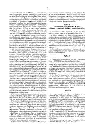 δαστηρίων Θράκης είναι αρμόδιο να διατυπώνει απόψεις 
προς τον Υπουργό Παιδείας και Θρησκευμάτων για θέ- 
ματα των Μουσουλμανικών Ιεροσπουδαστηρίων Θράκης 
και γενικότερα για τα ζητήματα της θρησκευτικής εκπαί- 
δευσης της μουσουλμανικής μειονότητας της Θράκης 
σχετικά με: α) την ίδρυση, συγχώνευση, κατάργηση και 
μεταφορά της έδρας των μουσουλμανικών Ιεροσπουδα- 
στηρίων της Θράκης, β) την κατάρτιση ή αναθεώρηση 
των προγραμμάτων σπουδών των μουσουλμανικών Ιερο- 
σπουδαστηρίων της Θράκης, γ) την προκήρυξη και συγ- 
γραφή από το Ινστιτούτο Εκπαιδευτικής Πολιτικής ειδι- 
κών βιβλίων για τους μαθητές και τους εκπαιδευτικούς 
των μουσουλμανικών Ιεροσπουδαστηρίων της Θράκης, 
δ) τις εγγραφές, μετεγγραφές, φοίτηση, ποινές, εξετά- 
σεις, διαδικασία αξιολόγησης των μαθητών και την ορ- 
γάνωση της μαθητικής ζωής εν γένει, των μουσουλμανι- 
κών Ιεροσπουδαστηρίων της Θράκης, ε) τις επίσημες αρ- 
γίες, τις ημέρες και τις ώρες λειτουργίας των μουσουλ- 
μανικών Ιεροσπουδαστηρίων της Θράκης, στ) τη μελέτη 
κάθε εκπαιδευτικού θέματος, το οποίο παραπέμπεται σε 
αυτό από τον Υπουργό Παιδείας και Θρησκευμάτων και 
αφορά γενικώς στη λειτουργία των μουσουλμανικών Ιε- 
ροσπουδαστηρίων της Θράκης, και ζ) κάθε άλλο συνα- 
φές θέμα. Επίσης, δύναται: α) να συνεργάζεται με το Ιν- 
στιτούτο Εκπαιδευτικής Πολιτικής, με άλλους εποπτευό- 
μενους φορείς και υπηρεσίες του Υπουργείου Παιδείας 
και Θρησκευμάτων, με Α.Ε.Ι. για παιδαγωγικά και επιστη- 
μονικά θέματα, καθώς και με εξειδικευμένους επιστήμο- 
νες επί ειδικότερων θεμάτων που αφορούν τη λειτουρ- 
γία των μουσουλμανικών Ιεροσπουδαστηρίων, β) να συ- 
ντονίζει επιμορφωτικές δραστηριότητες, καθώς και να 
συνεργάζεται με τους αρμόδιους φορείς για την υλοποί- 
ηση στα μουσουλμανικά Ιεροσπουδαστήρια προγραμμά- 
των επαγγελματικής ανάπτυξης και επιμόρφωσης των 
εκπαιδευτικών των μαθημάτων μουσουλμανικής θρη- 
σκευτικής ειδίκευσης, πρακτικής άσκησης προπτυχιακών 
φοιτητών και σπουδαστών και μεταπτυχιακών φοιτητών, 
γ) να εισηγείται στον Υπουργό Παιδείας και Θρησκευμά- 
των για τη λειτουργία μαθητικών ομίλων, δ) να βραβεύει 
μαθητές και μαθήτριες των μουσουλμανικών Ιεροσπου- 
δαστηρίων που έχουν σημειώσει υψηλές επιδόσεις, ε) 
να γνωμοδοτεί για τη συμμετοχή μαθητών και μαθητριών 
των μουσουλμανικών Ιεροσπουδαστηρίων σε διεθνείς 
διαγωνισμούς που αφορούν τα μαθήματα μουσουλμανι- 
κής θρησκευτικής ειδίκευσης, στ) να διενεργεί διαγωνι- 
σμούς μεταξύ των μαθητών και μαθητριών των μουσουλ- 
μανικών Ιεροσπουδαστηρίων. 
3. Το Εποπτικό Συμβούλιο Μουσουλμανικών Ιεροσπου- 
δαστηρίων Θράκης εκφέρει άποψη στο αρμόδιο κατά το 
νόμο όργανο για τους διευθυντές και τους υποδιευθυ- 
ντές των Μουσουλμανικών Ιεροσπουδαστηρίων Θράκης. 
4. Το Εποπτικό Συμβούλιο Μουσουλμανικών Ιεροσπου- 
δαστηρίων Θράκης συνεδριάζει στην έδρα της κεντρικής 
υπηρεσίας του Υπουργείου Παιδείας και Θρησκευμάτων 
ή, κατόπιν απόφασης του Προέδρου του, στην έδρα της 
Περιφερειακής Διεύθυνσης Εκπαίδευσης Ανατολικής 
Μακεδονίας - Θράκης. Το Εποπτικό Συμβούλιο Μου- 
σουλμανικών Ιεροσπουδαστηρίων Θράκης μπορεί να συ- 
νεδριάζει και με τηλεδιάσκεψη. Όλες οι αποφάσεις του 
Ε.Σ.Μ.Ι.Θ. λαμβάνονται με απόλυτη πλειοψηφία επί του 
συνολικού αριθμού των μελών του. Κατά τα λοιπά εφαρ- 
μόζονται οι προβλέψεις του άρθρου 14 του ν. 2690/1999 
(Α΄ 45), όπως αυτές ισχύουν κάθε φορά. 
5. Η συμμετοχή στο Εποπτικό Συμβούλιο Μουσουλμα- 
νικών Ιεροσπουδαστηρίων Θράκης είναι άμισθη. Τα έξο- 
δα των μετακινήσεων του Προέδρου, των μελών και του 
Γραμματέα για τη συμμετοχή τους στις συνεδριάσεις 
του Εποπτικού Συμβουλίου Μουσουλμανικών Ιεροσπου- 
δαστηρίων Θράκης επιβαρύνουν τον προϋπολογισμό του 
Υπουργείου Παιδείας και Θρησκευμάτων.» 
Άρθρο 29 
Τροποποίηση του ν. 2960/2001 (Α΄ 265) 
«Εθνικός Τελωνειακός Κώδικας» και άλλες διατάξεις 
1. Το πρώτο εδάφιο της περίπτωσης α΄, της παρ. 2 του 
άρθρου 73 του ν. 2960/2001 αντικαθίσταται ως εξής: 
«α) Για την εφαρμογή των παραπάνω περιπτώσεων ζ΄ 
για το πετρέλαιο εσωτερικής καύσης (DIESEL) και ια' για 
το φωτιστικό πετρέλαιο (κηροζίνη), τα οποία χρησιμο- 
ποιούνται ως καύσιμα θέρμανσης για τη χρονική περίοδο 
από τη 15η Οκτωβρίου μέχρι και την 30ή Απριλίου κάθε 
έτους, ο συντελεστής του Ειδικού Φόρου Κατανάλωσης 
(Ε.Φ.Κ.) ορίζεται σε διακόσια τριάντα (230) ευρώ το χι- 
λιόλιτρο.» 
2. Οι διατάξεις της παραγράφου 1 ισχύουν από την η- 
μερομηνία δημοσίευσης του παρόντα νομού στην Εφη- 
μερίδα της Κυβερνήσεως. 
Άρθρο 30 
1. Στο τέλος της περίπτωσης α΄ της παρ. 6 του άρθρου 
5 του v. 4275/2014 προστίθεται εδάφιο ως εξής: 
«Κατά την πρώτη εφαρμογή του συστήματος επιλογής 
για την πλήρωση των θέσεων προϊσταμένων των οριζό- 
ντιων Γενικών Διευθύνσεων που αναφέρονται στο πρώ- 
το εδάφιο της παρούσας περίπτωσης, δικαίωμα συμμε- 
τοχής στη διαδικασία έχουν οι υπάλληλοι κατηγορίας 
ΠΕ όλων των κλάδων που κατέχουν οργανική θέση σε Υ- 
πουργεία.» 
2. Οι υπάλληλοι του Δημοσίου και των νομικών προσώ- 
πων δημοσίου δικαίου με σχέση εργασίας ιδιωτικού δι- 
καίου αορίστου χρόνου δύνανται να επιλέγονται σε θέ- 
σεις προϊσταμένων Γενικής Διεύθυνσης, σύμφωνα με τα 
οριζόμενα στις διατάξεις των άρθρων 84, 85 και 86 του 
Κώδικα Κατάστασης Δημόσιων Πολιτικών Διοικητικών Υ- 
παλλήλων και Υπαλλήλων Ν.Π.Δ.Δ. (ν. 3528/2007, Α΄ 
26), όπως έχει τροποποιηθεί και ισχύει. 
Άρθρο 31 
1. Η περίπτωση β΄ της παρ. 1 του άρθρου 82 του 
ν. 4001/2011 (Α΄ 179) αντικαθίσταται ως εξής: 
«(β) i) Οι μη Οικιακοί Πελάτες που είναι εγκατεστημέ- 
νοι εντός των γεωγραφικών περιοχών που ανήκουν στην 
αρμοδιότητα των ΕΠΑ και σε περιοχές για τις οποίες έ- 
χει χορηγηθεί παρέκκλιση, σύμφωνα με τις διατάξεις 
των παραγράφων 4 και 5 του άρθρου 28 της Οδηγίας 
2003/55/ΕΚ, εφόσον είναι Μεγάλοι Πελάτες ή προμη- 
θεύονται φυσικό αέριο με σκοπό τη συμπίεσή του για τε- 
λική χρήση από κινητήρες οχημάτων, 
ii) από 1η Οκτωβρίου 2014, οι μη Οικιακοί Πελάτες που 
είναι εγκατεστημένοι εντός των περιοχών για τις οποίες 
έχει χορηγηθεί παρέκκλιση, σύμφωνα με τις διατάξεις 
των παραγράφων 4 και 5 του άρθρου 28 της Οδηγίας 
2003/55/ΕΚ.» 
2. Στην περίπτωση γ΄ της παρ. 1 του άρθρου 82 του 
ν. 4001/2011 διαγράφεται η λέξη «Οικιακοί». 
16 
 