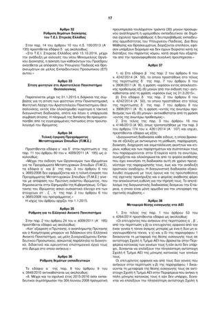 Άρθρο 32 
Ρύθμιση θεμάτων διοίκησης 
του Τ.Ε.Ι. Στερεάς Ελλάδας 
Στην παρ. 14 του άρθρου 10 του π.δ. 100/2013 (Α΄ 
135) προστίθεται εδάφιο δ΄ ως ακολούθως: 
«Στο Τ.Ε.Ι. Στερεάς Ελλάδος από 15.10.2014, μέχρι 
την ανάδειξη με εκλογές του νέου Μονομελούς Οργά- 
νου Διοίκησης, η άσκηση των καθηκόντων του Προέδρου 
ανατίθεται με απόφαση του Υπουργού Παιδείας και Θρη- 
σκευμάτων σε μέλος Εκπαιδευτικού Προσωπικού (ΕΠ) 
αυτού.» 
Άρθρο 33 
Σίτιση φοιτητών στο Αριστοτέλειο Πανεπιστήμιο 
Θεσσαλονίκης 
Παρατείνεται μέχρι τις 31.1.2015 η διάρκεια της σύμ- 
βασης για τη σίτιση των φοιτητών στην Πανεπιστημιακή 
Φοιτητική Λέσχη του Αριστοτελείου Πανεπιστημίου Θεσ- 
σαλονίκης, εκτός εάν ολοκληρωθεί νωρίτερα η τακτική 
διαγωνιστική διαδικασία, οπότε και λήγει η υπάρχουσα 
σύμβαση σίτισης. Η πληρωμή της δαπάνης θα πραγματο- 
ποιηθεί από τις εγγεγραμμένες πιστώσεις στον προϋπο- 
λογισμό του Ιδρύματος. 
Άρθρο 34 
Τελική έγκριση Προγράμματος 
Μεταπτυχιακών Σπουδών (Π.Μ.Σ.) 
Προστίθενται εδάφια γ΄ και δ΄ στην περίπτωση α΄ της 
παρ. 11 του άρθρου 80 του ν. 4009/2011 (Α΄ 195) ως α- 
κολούθως: 
«Μέχρι την έκδοση των Οργανισμών των Ιδρυμάτων 
για τα Προγράμματα Μεταπτυχιακών Σπουδών (Π.Μ.Σ), 
τα εδάφια α΄ και β΄ της παρ. 3 του άρθρου 6 του 
ν. 3685/2008 δεν εφαρμόζονται και η τελική έγκριση του 
Προγράμματος Μεταπτυχιακών Σπουδών (Π.Μ.Σ.) γίνε- 
ται με απόφαση του Πρύτανη εκάστου Ιδρύματος, που 
δημοσιεύεται στην Εφημερίδα της Κυβερνήσεως. Ο Πρύ- 
τανης του Ιδρύματος ασκεί ουσιαστικό έλεγχο επί των 
στοιχείων στ΄, ζ΄, η΄ της παρ. 2 του άρθρου 6 του 
ν. 3685/2008 του προγράμματος.» 
Η ισχύς του άρθρου αρχίζει την 1.1.2015. 
Άρθρο 35 
Ρύθμιση για το Ελληνικό Ανοικτό Πανεπιστήμιο 
Στην παρ. 2 του άρθρου 24 του ν. 4009/2011 (Α΄ 195) 
προστίθεται εδάφιο ως ακολούθως: 
«Κατ’ εξαίρεση ο Πρύτανης, ο αναπληρωτής Πρύτανης 
και ο Κοσμήτορας μπορούν να διδάσκουν στο Ελληνικό 
Ανοικτό Πανεπιστήμιο, ως μέλη Συνεργαζόμενου Εκπαι- 
δευτικού Προσωπικού, ασκώντας παράλληλα το διοικητι- 
κό, διδακτικό και ερευνητικό επιστημονικό έργο τους 
στο ίδρυμα στο οποίο ανήκουν.» 
Άρθρο 36 
Ρύθμιση θεμάτων εκπαιδευτικών 
Το εδάφιο α΄ της παρ. 8 του άρθρου 9 του 
ν. 3848/2010 αντικαθίσταται ως ακολούθως: 
«8. Μέχρι και το σχολικό έτος 2015-2016 όσοι εκπαι- 
δευτικοί συμπλήρωσαν την 30ή Ιουνίου 2008 πραγματική 
προϋπηρεσία τουλάχιστον τριάντα (30) μηνών προσωρι- 
νού αναπληρωτή ή ωρομίσθιου εκπαιδευτικού σε δημό- 
σια σχολεία πρωτοβάθμιας ή δευτεροβάθμιας εκπαίδευ- 
σης αρμοδιότητας του Υπουργείου Παιδείας, Δια Βίου 
Μάθησης και Θρησκευμάτων, διορίζονται επιπλέον, εφό- 
σον υπάρξουν διορισμοί και δεν έχουν διοριστεί κατά τις 
διατάξεις του παρόντος νόμου, κατά σειρά που εξαρτά- 
ται από την προαναφερθείσα συνολική προϋπηρεσία.» 
Άρθρο 37 
1. α) Στο εδάφιο β΄ της παρ. 2 του άρθρου 6 του 
ν. 4242/2014 (Α΄ 50), το οποίο προστέθηκε στο τέλος 
της περίπτωσης δ΄ της παρ. 7 του άρθρου 8 του 
ν. 3908/2011 (Α΄ 8), η φράση «εφόσον εντός αποκλειστι- 
κής προθεσμίας έξι (6) μηνών από την έκδοσή της» αντι- 
καθίσταται από τη φράση «εφόσον έως τις 31.3.2015». 
β) Στο εδάφιο δ΄ της παρ. 2 του άρθρου 6 του 
ν. 4242/2014 (Α΄ 50), το οποίο προστέθηκε στο τέλος 
της περίπτωσης δ΄ της παρ. 7 του άρθρου 8 του 
ν. 3908/2011 (Α΄ 8), η φράση «εντός της ανωτέρω προ- 
θεσμίας των έξι (6) μηνών» αντικαθίσταται από τη φράση 
«εντός της ανωτέρω προθεσμίας». 
2. Στο τέλος της παρ. 3 του άρθρου 16 του 
ν. 4146/2013 (Α΄90), όπως τροποποιήθηκε με την παρ. 3 
του άρθρου 174 του ν. 4261/2014 (Α΄ 107) και ισχύει, 
προστίθενται εδάφια ως εξής: 
«Διαγωνιστική διαδικασία κάθε είδους, η οποία βρίσκε- 
ται σε εξέλιξη με αντικείμενο τη μίσθωση, παραχώρηση, 
διοίκηση, διαχείριση και εκμετάλλευση ακινήτων και κτι- 
ρίων, καθώς και των παραρτημάτων και συστατικών τους 
που παραχωρούνται στην Εταιρεία κατά τα ανωτέρω, 
συνεχίζεται και ολοκληρώνεται από το φορέα ανάθεσης 
που έχει εκκινήσει τη διαδικασία αυτή σε χρόνο προγε- 
νέστερο της παραχώρησής τους, έως και την ανάδειξη 
οριστικού αναδόχου. Η διαγωνιστική διαδικασία εξακο- 
λουθεί σύμφωνα με τους όρους και τις προϋποθέσεις 
της σχετικής προκήρυξης και ο φορέας ανάθεσης φέρει 
την αποκλειστική ευθύνη για την τήρησή τους. Το αποτέ- 
λεσμα της διαγωνιστικής διαδικασίας δεσμεύει την Εται- 
ρεία, η οποία είναι μόνη αρμόδια για την υπογραφή της 
σχετικής σύμβασης.» 
Άρθρο 38 
Μεταφορά θέσης εισαγωγής στα ΑΕΙ 
1. Στο τέλος της παρ. 1 του άρθρου 53 του 
ν. 4264/2014 προστίθενται εδάφια ως ακολούθως: 
«Οι επιτυχόντες που ανήκουν στις περιπτώσεις α΄, β΄, 
από την περίπτωση γ.β) οι επιτυχόντες ορφανοί από τον 
έναν γονέα ή τέκνα άγαμης μητέρας με ένα ή δύο μη α- 
ναγνωρισθέντα τέκνα, γ.γ) και γ.δ) της παραγράφου 1 
δικαιούνται τη μεταφορά της θέσης εισαγωγής τους σε 
αντίστοιχη Σχολή ή Τμήμα ΑΕΙ που βρίσκεται στην Περι- 
φέρεια κατοικίας των γονέων τους ή εάν αυτό δεν υπάρ- 
χει, δύνανται να επιλέξουν την πλησιέστερη αντίστοιχη 
Σχολή ή Τμήμα ΑΕΙ της μόνιμης κατοικίας των γονέων 
τους. 
Οι επιτυχόντες ορφανοί και από τους δύο γονείς που 
ανήκουν στην περίπτωση γ.β) της παραγράφου 1 δικαι- 
ούνται τη μεταφορά της θέσης εισαγωγής τους σε αντί- 
στοιχη Σχολή ή Τμήμα ΑΕΙ στην Περιφέρεια που ανήκει η 
πόλη μόνιμης κατοικίας τους ή εάν δεν υπάρχει, δύνα- 
νται να επιλέξουν την πλησιέστερη αντίστοιχη Σχολή ή 
17 
 