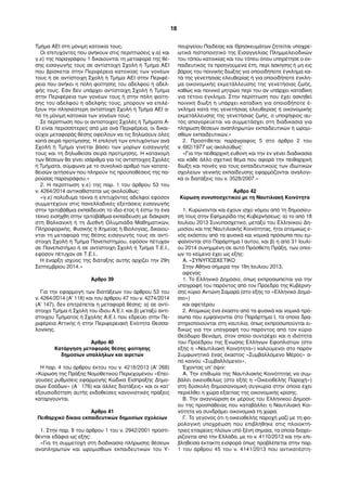 Τμήμα ΑΕΙ στη μόνιμη κατοικία τους. 
Οι επιτυχόντες που ανήκουν στις περιπτώσεις γ.α) και 
γ.ε) της παραγράφου 1 δικαιούνται τη μεταφορά της θέ- 
σης εισαγωγής τους σε αντίστοιχη Σχολή ή Τμήμα ΑΕΙ 
που βρίσκεται στην Περιφέρεια κατοικίας των γονέων 
τους ή σε αντίστοιχη Σχολή ή Τμήμα ΑΕΙ στην Περιφέ- 
ρεια που ανήκει η πόλη φοίτησης του αδελφού ή αδελ- 
φής τους. Εάν δεν υπάρχει αντίστοιχη Σχολή ή Τμήμα 
στην Περιφέρεια των γονέων τους ή στην πόλη φοίτη- 
σης του αδελφού ή αδελφής τους, μπορούν να επιλέ- 
ξουν την πλησιέστερη αντίστοιχη Σχολή ή Τμήμα ΑΕΙ α- 
πό τη μόνιμη κατοικία των γονέων τους. 
Σε περίπτωση που οι αντίστοιχες Σχολές ή Τμήματα Α- 
ΕΙ είναι περισσότερες από μία ανά Περιφέρεια, οι δικαι- 
ούχοι μεταφοράς θέσης οφείλουν να τις δηλώσουν όλες 
κατά σειρά προτίμησης. Η επιλογή των επιτυχόντων ανά 
Σχολή ή Τμήμα γίνεται βάσει των μορίων εισαγωγής 
τους και τη δηλωθείσα σειρά προτίμησης. Η κατανομή 
των θέσεων θα γίνει ισάριθμα για τις αντίστοιχες Σχολές 
ή Τμήματα, σύμφωνα με το συνολικό αριθμό των κατατε- 
θεισών αιτήσεων που πληρούν τις προϋποθέσεις της πα- 
ρούσας παραγράφου.» 
2. Η περίπτωση γ.ε) της παρ. 1 του άρθρου 53 του 
ν. 4264/2014 αντικαθίσταται ως ακολούθως: 
«γ.ε) πολύδυμα τέκνα ή επιτυχόντες αδελφοί εφόσον 
συμμετέχουν στις πανελλαδικές εξετάσεις εισαγωγής 
στην τριτοβάθμια εκπαίδευση το ίδιο έτος ή έστω το ένα 
τέκνο εισήχθη στην τριτοβάθμια εκπαίδευση με διάκριση 
στη Βαλκανική ή τη Διεθνή Ολυμπιάδα Μαθηματικών, 
Πληροφορικής, Φυσικής ή Χημείας ή Βιολογίας, δικαιού- 
νται τη μεταφορά της θέσης εισαγωγής τους σε αντί- 
στοιχη Σχολή ή Τμήμα Πανεπιστημίου, εφόσον πέτυχαν 
σε Πανεπιστήμιο ή σε αντίστοιχη Σχολή ή Τμήμα Τ.Ε.Ι., 
εφόσον πέτυχαν σε Τ.Ε.Ι.. 
Η έναρξη ισχύος της διάταξης αυτής αρχίζει την 29η 
Σεπτεμβρίου 2014.» 
Άρθρο 39 
Για την εφαρμογή των διατάξεων του άρθρου 53 του 
ν. 4264/2014 (Α' 118) και του άρθρου 47 του ν. 4274/2014 
(Α' 147), δεν επιτρέπεται η μεταφορά θέσης: α) σε αντί- 
στοιχο Τμήμα ή Σχολή του ίδιου Α.Ε.Ι. και β) μεταξύ αντί- 
στοιχου Τμήματος ή Σχολής Α.Ε.Ι. που εδρεύει στην Πε- 
ριφέρεια Αττικής ή στην Περιφερειακή Ενότητα Θεσσα- 
λονίκης. 
Άρθρο 40 
Κατάργηση μεταφοράς θέσης φοίτησης 
δημοσίων υπαλλήλων και αιρετών 
Η παρ. 4 του άρθρου έκτου του ν. 4218/2013 (Α' 268) 
«Κύρωση της Πράξης Νομοθετικού Περιεχομένου «Επεί- 
γουσες ρυθμίσεις εφαρμογής Κώδικα Είσπραξης Δημο- 
σίων Εσόδων» (Α΄ 176) και άλλες διατάξεις» και οι κατ’ 
εξουσιοδότηση αυτής εκδοθείσες κανονιστικές πράξεις 
καταργούνται. 
Άρθρο 41 
Πειθαρχικό δίκαιο εκπαιδευτικών δημοσίων σχολείων 
1. Στην παρ. 8 του άρθρου 1 του ν. 2942/2001 προστί- 
θενται εδάφια ως εξής: 
«Για τη συμμετοχή στη διαδικασία πλήρωσης θέσεων 
αναπληρωτών και ωρομισθίων εκπαιδευτικών του Υ- 
πουργείου Παιδείας και Θρησκευμάτων ζητείται υποχρε- 
ωτικά πιστοποιητικό της Εισαγγελίας Πλημμελειοδικών 
του τόπου κατοικίας και του τόπου όπου υπηρέτησε ο εκ- 
παιδευτικός τα προηγούμενα έτη, περί άσκησης ή μη εις 
βάρος του ποινικής δίωξης για οποιοδήποτε έγκλημα κα- 
τά της γενετήσιας ελευθερίας ή για οποιοδήποτε έγκλη- 
μα οικονομικής εκμετάλλευσης της γενετήσιας ζωής, 
καθώς και ποινικό μητρώο περί του αν υπάρχει καταδίκη 
για τέτοιο έγκλημα. Στην περίπτωση που έχει ασκηθεί 
ποινική δίωξη ή υπάρχει καταδίκη για οποιοδήποτε έ- 
γκλημα κατά της γενετήσιας ελευθερίας ή οικονομικής 
εκμετάλλευσης της γενετήσιας ζωής, ο υποψήφιος αυ- 
τός απαγορεύεται να συμμετάσχει στη διαδικασία για 
πλήρωση θέσεων αναπληρωτών εκπαιδευτικών ή ωρομι- 
σθίων εκπαιδευτικών.» 
2. Προστίθεται παράγραφος 5 στο άρθρο 2 του 
ν. 682/1977 ως ακολούθως: 
«Για την πειθαρχική ευθύνη και την εν γένει διαδικασία 
και κάθε άλλο σχετικό θέμα που αφορά την πειθαρχική 
δίωξη και ποινές για τους εκπαιδευτικούς των ιδιωτικών 
σχολείων γενικής εκπαίδευσης εφαρμόζονται αναλογι- 
κά οι διατάξεις του ν. 3528/2007.» 
Άρθρο 42 
Κύρωση συνυποσχετικού με τη Ναυτιλιακή Κοινότητα 
1. Κυρώνονται και έχουν ισχύ νόμου από τη δημοσίευ- 
σή τους στην Εφημερίδα της Κυβερνήσεως: α) το από 18 
Ιουλίου 2013 Συνυποσχετικό, μεταξύ του Ελληνικού Δη- 
μοσίου και της Ναυτιλιακής Κοινότητας, ήτοι ατομικώς ε- 
νός εκάστου από τα φυσικά και νομικά πρόσωπα που εμ- 
φαίνονται στο Παράρτημα I αυτού, και β) η από 31 Ιουλί- 
ου 2014 συνημμένη σε αυτό Πρόσθετη Πράξη, των οποί- 
ων το κείμενο έχει ως εξής: 
Α. «ΣΥΝΥΠΟΣΧΕΤΙΚΟ 
Στην Αθήνα σήμερα την 18η Ιουλίου 2013, 
αφενός 
1. Το Ελληνικό Δημόσιο, όπως εκπροσωπείται για την 
υπογραφή του παρόντος από τον Πρόεδρο της Κυβέρνη- 
σης κύριο Αντώνη Σαμαρά (στο εξής το «Ελληνικό Δημό- 
σιο») 
και αφετέρου 
2. Ατομικώς ένα έκαστο από τα φυσικά και νομικά πρό- 
σωπα που εμφαίνονται στο Παράρτημα I, τα οποία δρα- 
στηριοποιούνται στη ναυτιλία, όπως εκπροσωπούνται ει- 
δικώς για την υπογραφή του παρόντος από τον κύριο 
Θεόδωρο Βενιάμη, στον οποίο συντρέχει και η ιδιότητα 
του Προέδρου της Ένωσης Ελλήνων Εφοπλιστών (στο 
εξής η «Ναυτιλιακή Κοινότητα») καλούμενοι στο παρόν 
Συμφωνητικό ένας έκαστος «Συμβαλλόμενο Μέρος» α- 
πό κοινού «Συμβαλλόμενοι», 
Έχοντας υπ’ όψιν: 
Α. Την επιθυμία της Ναυτιλιακής Κοινότητας να συμ- 
βάλει οικειοθελώς (στο εξής η «Οικειοθελής Παροχή») 
στη δύσκολη δημοσιονομική συγκυρία στην οποία έχει 
περιέλθει η χώρα εξαιτίας της οικονομικής κρίσης. 
Β. Την αναγνώριση εκ μέρους του Ελληνικού Δημοσί- 
ου της προσπάθειας που καταβάλλει η Ναυτιλιακή Κοι- 
νότητα να συνδράμει οικονομικά τη χώρα. 
Γ. Το γεγονός ότι η οικειοθελής παροχή μαζί με τη φο- 
ρολογική υποχρέωση που επιβλήθηκε στις πλοιοκτή- 
τριες εταιρείες πλοίων υπό ξένη σημαία, τα οποία διαχει- 
ρίζονται από την Ελλάδα, με το ν. 4110/2013 και την επι- 
βληθείσα έκτακτη εισφορά όπως προβλέπεται στην παρ. 
1 του άρθρου 45 του ν. 4141/2013 που αντικατέστη- 
18 
 