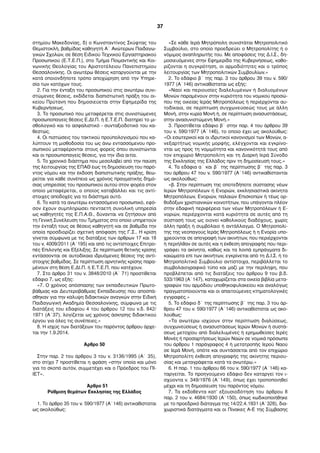 στημίου Μακεδονίας, δ) ο Κωνσταντίνος Σκύφτας του 
Θεμιστοκλή, βαθμίδας καθηγητή Α΄ Ανώτερων Παιδαγω- 
γικών Σχολών, σε θέση Ειδικού Τεχνικού Εργαστηριακού 
Προσωπικού (Ε.Τ.Ε.Π.), στο Τμήμα Ποιμαντικής και Κοι- 
νωνικής Θεολογίας του Αριστοτέλειου Πανεπιστημίου 
Θεσσαλονίκης. Οι ανωτέρω θέσεις καταργούνται με την 
κατά οποιονδήποτε τρόπο αποχώρηση από την Υπηρε- 
σία των κατόχων τους. 
2. Για την ένταξη του προσωπικού στις ανωτέρω συνι- 
στώμενες θέσεις, εκδίδεται διαπιστωτική πράξη του οι- 
κείου Πρύτανη που δημοσιεύεται στην Εφημερίδα της 
Κυβερνήσεως. 
3. Το προσωπικό που μεταφέρεται στις συνιστώμενες 
προσωποπαγείς θέσεις Ε.ΔΙ.Π. ή Ε.Τ.Ε.Π. διατηρεί το μι- 
σθολογικό και το ασφαλιστικό - συνταξιοδοτικό του κα- 
θεστώς. 
4. Οι πιστώσεις του τακτικού προϋπολογισμού που κα- 
λύπτουν τη μισθοδοσία του ως άνω εντασσόμενου προ- 
σωπικού μεταφέρονται στους φορείς όπου συνιστώνται 
και οι προσωποπαγείς θέσεις, για την ίδια αιτία. 
5. Το χρονικό διάστημα που μεσολαβεί από την παύση 
της λειτουργίας της ΕΠΑΘ έως τη δημοσίευση του παρό- 
ντος νόμου και την έκδοση διαπιστωτικής πράξης, θεω- 
ρείται για κάθε συνέπεια ως χρόνος πραγματικής δημό- 
σιας υπηρεσίας του προσωπικού αυτού στον φορέα στον 
οποίο μεταφέρεται, ο οποίος καταβάλλει και τις αντί- 
στοιχες αποδοχές για το διάστημα αυτό. 
6. Το κατά τα ανωτέρω εντασσόμενο προσωπικό, εφό- 
σον έχουν συμπληρώσει πενταετή συνολική υπηρεσία 
ως καθηγητές της Ε.Π.Α.Θ., δύνανται να ζητήσουν από 
τη Γενική Συνέλευση του Τμήματος στο οποίο υπηρετούν 
την ένταξή τους σε θέσεις καθηγητή και σε βαθμίδα την 
οποία προσδιορίζει σχετική απόφαση της Γ.Σ.. Η κρίση 
γίνεται σύμφωνα με τις διατάξεις των άρθρων 17 και 18 
του ν. 4009/2011 (Α΄195) και από τις αντίστοιχες Επιτρο- 
πές Επιλογής και Εξέλιξης. Σε περίπτωση θετικής κρίσης 
εντάσσονται σε αυτοδίκαια ιδρυόμενες θέσεις της αντί- 
στοιχης βαθμίδας. Σε περίπτωση αρνητικής κρίσης παρα- 
μένουν στη θέση Ε.ΔΙ.Π. ή Ε.Τ.Ε.Π. που κατέχουν. 
7. Στο άρθρο 31 του ν. 3848/2010 (Α΄ 71) προστίθεται 
εδάφιο 7, ως εξής: 
«7. Ο χρόνος απόσπασης των εκπαιδευτικών Πρωτο- 
βάθμιας και Δευτεροβάθμιας Εκπαίδευσης που αποσπά- 
σθηκαν για την κάλυψη διδακτικών αναγκών στην Ειδική 
Παιδαγωγική Ακαδημία Θεσσαλονίκης, σύμφωνα με τις 
διατάξεις του εδαφίου 4 του άρθρου 12 του ν.δ. 842/ 
1971 (Α΄37), λογίζεται ως χρόνος άσκησης διδακτικού 
έργου για όλες τις συνέπειες.» 
8. Η ισχύς των διατάξεων του παρόντος άρθρου άρχε- 
ται την 1.9.2014. 
Άρθρο 50 
Στην παρ. 2 του άρθρου 3 του ν. 3136/1995 (Α΄ 35), 
στο στίχο 7 προστίθεται η φράση «στην οποία και μόνο 
για το σκοπό αυτόν, συμμετέχει και ο Πρόεδρος του ΠΙ- 
ΙΕΤ». 
Άρθρο 51 
Ρύθμιση θεμάτων Εκκλησίας της Ελλάδος 
1. Το άρθρο 35 του ν. 590/1977 (Α΄146) αντικαθίσταται 
ως ακολούθως: 
«Σε κάθε Ιερά Μητρόπολη συνιστάται Μητροπολιτικό 
Συμβούλιο, στο οποίο προεδρεύει ο Μητροπολίτης ή ο 
νόμιμος αναπληρωτής του. Με αποφάσεις της Δ.Ι.Σ., δη- 
μοσιευόμενες στην Εφημερίδα της Κυβερνήσεως, καθο- 
ρίζονται η συγκρότηση, οι αρμοδιότητες και ο τρόπος 
λειτουργίας των Μητροπολιτικών Συμβουλίων.» 
2. Το εδάφιο β΄ της παρ. 3 του άρθρου 39 του ν. 590/ 
1977 (Α΄146) αντικαθίσταται ως εξής: 
«Ναοί και περιουσίες διαλελυμένων ή διαλυομένων 
Μονών παραμένουν στην κυριότητα του νομικού προσώ- 
που της οικείας Ιεράς Μητροπόλεως ή περιέρχονται αυ- 
τοδίκαια, σε περίπτωση συγχωνεύσεώς τους με άλλη 
Μονή, στην κυρία Μονή ή, σε περίπτωση ανασυστάσεως, 
στην ανασυνιστώμενη Μονή.» 
3. Προστίθεται εδάφιο β΄ στην παρ. 4 του άρθρου 39 
του ν. 590/1977 (Α΄146), το οποίο έχει ως ακολούθως: 
«Οι εσωτερικοί και οι ιδρυτικοί κανονισμοί των Μονών, α- 
νεξαρτήτως νομικής μορφής, ελέγχονται και εγκρίνο- 
νται ως προς τη νομιμότητα και κανονικότητά τους από 
τον επιχώριο Μητροπολίτη και τη Διαρκή Ιερά Σύνοδο 
της Εκκλησίας της Ελλάδος πριν τη δημοσίευσή τους.» 
4. Τα εδάφια α΄ και β΄ της περίπτωσης β΄ της παρ. 3 
του άρθρου 47 του ν. 590/1977 (Α΄146) αντικαθίστανται 
ως ακολούθως: 
«β. Στην περίπτωση της οποτεδήποτε σύστασης νέων 
Ιερών Μητροπόλεων ή Ενοριών, εκκλησιαστικά ακίνητα 
Μητροπόλεων, Ενοριών, παλαιών Επισκοπών ή τέως ορ- 
θοδόξων χριστιανικών κοινοτήτων, που υπάγονται πλέον 
στην εδαφική περιφέρεια των νέων Μητροπόλεων ή Ε- 
νοριών, περιέρχονται κατά κυριότητα σε αυτές από τη 
σύστασή τους ως οιονεί καθολικούς διαδόχους, χωρίς 
άλλη πράξη ή συμβόλαιο ή αντάλλαγμα. Ο Μητροπολί- 
της της νεοπαγούς Ιεράς Μητροπόλεως ή η Ενορία υπο- 
χρεούνται σε απογραφή των ακινήτων, που περιέρχονται 
ή περιήλθαν σε αυτές και η έκθεση απογραφής που περι- 
γράφει τα ακίνητα, καθώς και τα λοιπά εμπράγματα δι- 
καιώματα επί των ακινήτων, εγκρίνεται από τη Δ.Ι.Σ. ή το 
Μητροπολιτικό Συμβούλιο αντίστοιχα, περιβάλλεται το 
συμβολαιογραφικό τύπο και μαζί με την περίληψη, που 
προβλέπεται από τις διατάξεις του άρθρου 9 του β.δ. 
533/1963 (Α΄147), καταχωρίζεται στα οικεία βιβλία μετα- 
γραφών του αρμόδιου υποθηκοφυλακείου και αναλόγως 
πραγματοποιούνται και οι απαιτούμενες κτηματολογικές 
εγγραφές.» 
5. Το εδάφιο δ΄ της περίπτωσης β΄ της παρ. 3 του άρ- 
θρου 47 του ν. 590/1977 (Α΄146) αντικαθίσταται ως ακο- 
λούθως: 
«Τα ανωτέρω ισχύουν στην περίπτωση διαλύσεως, 
συγχωνεύσεως ή ανασυστάσεως Ιερών Μονών ή συστά- 
σεως μετοχίου από διαλελυμένες ή ερημωθείσες Ιερές 
Μονές ή προσαρτήσεως Ιερών Ναών σε νομικά πρόσωπα 
του άρθρου 1 παράγραφος 4 ή μετατροπής Ιερού Ναού 
σε Ιερά Μονή, οπότε και συντάσσεται από τον επιχώριο 
Μητροπολίτη έκθεση απογραφής της ακίνητης περιου- 
σίας και μεταγράφεται κατά τα ανωτέρω.» 
6. Η παρ. 1 του άρθρου 66 του ν. 590/1977 (Α΄146) κα- 
ταργείται. Το προηγούμενο εδάφιο δεν καταργεί τον ι- 
σχύοντα ν. 349/1976 (Α΄149), όπως έχει τροποποιηθεί 
μέχρι και τη δημοσίευση του παρόντος νόμου. 
7. Τα εκδοθέντα κατ’ εξουσιοδότηση του άρθρου 8 
παρ. 2 του ν. 4684/1930 (Α΄150), όπως κωδικοποιήθηκε 
με το προεδρικό διάταγμα της 14/22.4.1931 (Α΄328), δια- 
χωριστικά διατάγματα και οι Πίνακες Α-Ε της Σύμβασης 
37 
 
