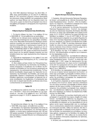 της 18.9.1952 (βασιλικό διάταγμα της 26.9.1952, Α΄ 
289), όπως τροποποιήθηκε με την από 27.12.1968 Σύμ- 
βαση (Α΄161) συνιστούν νόμιμους τίτλους ιδιοκτησίας 
και αποτελούν πλήρη απόδειξη των εμπραγμάτων δικαι- 
ωμάτων των Ιερών Μονών και του Δημοσίου έναντι πα- 
ντός τρίτου, χωρίς να απαιτείται μεταγραφή τους στα οι- 
κεία βιβλία μεταγραφών ή καταχώριση στα κτηματολογι- 
κά βιβλία. 
Άρθρο 52 
Ρύθμιση θεμάτων Εκκλησιαστικής Εκπαίδευσης 
1. Το πέμπτο εδάφιο της παρ. 2 του άρθρου 23 του 
ν. 3432/2006 (Α΄14) αντικαθίσταται ως ακολούθως: 
«Ειδικά για την κάλυψη κενών οργανικών θέσεων και 
την πρόσληψη αναπληρωτών και ωρομίσθιων εκπαιδευ- 
τικών στην Αθωνιάδα Εκκλησιαστική Ακαδημία (εκκλη- 
σιαστικό γυμνάσιο και γενικό εκκλησιαστικό λύκειο) α- 
παιτείται επιπροσθέτως η προηγούμενη έγκριση της Ιε- 
ράς Επιστασίας του Αγίου Όρους, σύμφωνα με την υπ’ 
αριθμ. Φ.7626/6/ΑΣ1785/9.12.1987 απόφαση του Υπουρ- 
γού Εξωτερικών (Β΄765), χωρίς να απαιτείται αιτιολογη- 
μένη γνώμη για την άρνηση παροχής έγκρισης για τους 
εκπαιδευτικούς που τυχόν προηγούνται στον πίνακα κα- 
τάταξης.» 
2. Προστίθεται παράγραφος 5 στο άρθρο 5 του από 
17.5.1958 βασιλικού διατάγματος (Α΄81), η οποία έχει 
ως ακολούθως: 
«5. Άνευ ψήφου μετέχει επίσης του Πολυμελούς Συμ- 
βουλίου και εκπρόσωπος της Εκκλησίας της Ελλάδος, ο 
οποίος ενημερώνει το Συμβούλιο για τις θέσεις της Εκ- 
κλησίας της Ελλάδος επί των ζητημάτων οργάνωσης και 
περιεχομένου της εκκλησιαστικής εκπαίδευσης. Το Συμ- 
βούλιο συνεδριάζει νόμιμα χωρίς την παρουσία του εκ- 
προσώπου της Εκκλησίας της Ελλάδος, εάν αυτός έχει 
προσκληθεί. Εφόσον ο εκπρόσωπος της Εκκλησίας της 
Ελλάδος παρίσταται, συνυπογράφει τα πρακτικά της οι- 
κείας συνεδρίασης του Συμβουλίου. Ο εκπρόσωπος ορί- 
ζεται από τη Διαρκή Ιερά Σύνοδο για θητεία ενός έτους, 
η οποία δύναται να ανανεώνεται.» 
Άρθρο 53 
Η προθεσμία που ορίζεται στην παρ. 12 του άρθρου 19 
του ν. 4015/2011, όπως αυτή προστέθηκε με την περί- 
πτωση στ΄ της παρ. 9 του άρθρου 61 του ν. 4277/2014, 
παρατείνεται μέχρι 31.12.2014, αρχόμενη από τη λήξη 
της. 
Άρθρο 54 
Το προτελευταίο εδάφιο της παρ. 9 του άρθρου 6 του 
ν. 1545/1985, όπως ισχύει, αντικαθίσταται ως εξής: 
«Οι διατάξεις της παρούσας παραγράφου δύνανται να 
εφαρμοστούν και σε δικαιούχους του ανωτέρω πρώτου 
εδαφίου, οι οποίοι έχουν πραγματοποιήσει από 150 έως 
230 ημέρες εργασίας. Το δικαίωμα αυτό ασκείται ύστερα 
από αμετάκλητη, έγγραφη δήλωση των ενδιαφερομένων 
προς τον ΟΑΕΔ.» 
Άρθρο 55 
Θέματα Κέντρων Κοινωνικής Πρόνοιας 
1. Ο φορέας «Κέντρο Κοινωνικής Πρόνοιας Περιφέρει- 
ας Ιονίων» μετονομάζεται σε «Κέντρο Κοινωνικής Πρό- 
νοιας Περιφέρειας Ιονίων - Ο.Δ.Α.Ζ.». Από την έναρξη ι- 
σχύος του παρόντος, οποιαδήποτε αναφορά στην παλιά 
επωνυμία, λογίζεται ως αναφορά στη νέα. 
2. α) Το τακτικό προσωπικό του Κέντρου Κοινωνικής 
Πρόνοιας Περιφέρειας Ιονίων - Ο.Δ.Α.Ζ., που προέρχε- 
ται από τον Οργανισμό Δημόσιας Αντίληψης Ζακύνθου 
(Ο.Δ.Α.Ζ.) το οποίο είχε προσληφθεί στον φορέα αυτόν 
μέχρι τις 31.12.2010, υπάγεται για κύρια σύνταξη στις 
διατάξεις του άρθρου 11 του ν.δ. 4277/1962 (Α΄191) και 
όλη η προηγούμενη υπηρεσία του με σχέση δημοσίου δι- 
καίου στον ανωτέρω Οργανισμό λογίζεται ως διανυθεί- 
σα στην ασφάλιση του Ειδικού Συνταξιοδοτικού Καθε- 
στώτος του ΙΚΑ - ΕΤΑΜ. Το ανωτέρω προσωπικό εξακο- 
λουθεί να υπάγεται στους φορείς επικουρικής ασφάλι- 
σης και πρόνοιας στους οποίους υπαγόταν μέχρι την η- 
μερομηνία δημοσίευσης του νόμου αυτού. 
β) Οι διατάξεις της παρ. 4 του άρθρου 2 του ν. 3865/ 
2010 (Α΄120) εξακολουθούν να ισχύουν για το προσωπι- 
κό της παραγράφου αυτής. 
γ) Ως προς το ασφαλιστικό - συνταξιοδοτικό καθεστώς 
του τακτικού προσωπικού του Κέντρου Κοινωνικής Πρό- 
νοιας Περιφέρειας Ιονίων - Ο.Δ.Α.Ζ., το οποίο έχει προ- 
σληφθεί από 1.1.2011 μέχρι την προηγουμένη της ημε- 
ρομηνίας δημοσίευσης του νόμου αυτού ή προσλαμβά- 
νεται από την ημερομηνία αυτή και μετά, εξακολουθούν 
να ισχύουν οι διατάξεις των παραγράφων 1 και 3 του άρ- 
θρου 2 του ν. 3865/2010. 
δ) Οι διατάξεις της παραγράφου αυτής έχουν εφαρμο- 
γή και για το πρώην τακτικό προσωπικό του Ο.Δ.Α.Ζ., το 
οποίο έχει μεταταχθεί ή μεταφερθεί σε θέσεις άλλων υ- 
πηρεσιών και έχει επιλέξει τη διατήρηση του προηγού- 
μενου της μετάταξης ή μεταφοράς του, ασφαλιστικού - 
συνταξιοδοτικού καθεστώτος. 
3. α) Ο χρόνος υπηρεσίας με σχέση εργασίας δημοσί- 
ου δικαίου στον Ο.Δ.Α.Ζ. πρώην τακτικών υπαλλήλων 
του που έχουν μεταταγεί ή μεταφερθεί σε θέσεις άλλων 
φορέων και δεν έχουν επιλέξει τη διατήρηση του προη- 
γούμενου της μετάταξης ή μεταφοράς τους, ασφαλιστι- 
κού - συνταξιοδοτικού καθεστώτος, λογίζεται ως διανυ- 
θείς στην ασφάλιση του Ειδικού Συνταξιοδοτικού Καθε- 
στώτος του ΙΚΑ-ΕΤΑΜ. 
β) Εάν τα πρόσωπα της ανωτέρω περίπτωσης μετά τη 
μεταφορά ή τη μετάταξή τους έχουν υπαχθεί στο ασφα- 
λιστικό - συνταξιοδοτικό καθεστώς του Δημοσίου, ο α- 
νωτέρω χρόνος υπηρεσίας τους στον Ο.Δ.Α.Ζ. λογίζεται 
ως διανυθείς στο Δημόσιο, με την προϋπόθεση ότι για το 
χρόνο αυτόν έχουν παρακρατηθεί από τις αποδοχές 
τους οι αναλογούσες ασφαλιστικές εισφορές για κύρια 
και επικουρική σύνταξη, καθώς και πρόνοια. Εάν δεν έ- 
χουν παρακρατηθεί οι εισφορές αυτές μπορεί ο υπάλλη- 
λος να ζητήσει την αναγνώριση ως συνταξίμου του ανω- 
τέρω χρόνου, σύμφωνα με τις διατάξεις του άρθρου 59 
του π.δ. 169/2007 (Α΄ 210), καθώς και τις οικείες διατά- 
ξεις των φορέων επικουρικής ασφάλισης και πρόνοιας, 
κατά περίπτωση. 
4. Αιτήσεις για συνταξιοδότηση τακτικών υπαλλήλων 
38 
 