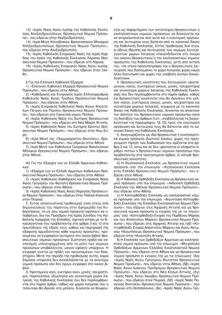 13) «Ιερός Ναός Αγίου Ιωσήφ της Καθολικής Εκκλη- 
σίας Αλεξανδρουπόλεως Θρησκευτικό Νομικό Πρόσω- 
πο», που εδρεύει στην Αλεξανδρούπολη. 
14) «Ιερά Μονή Κοινοβιακών Φραγκισκανών Μοναχών 
Αλεξανδρουπόλεως Θρησκευτικό Νομικό Πρόσωπο», 
που εδρεύει στην Αλεξανδρούπολη. 
15) «Ιερός Καθολικός Ενοριακός Ναός της Ιεράς Καρ- 
δίας του Ιησού της Καθολικής Εκκλησίας Λάρισας Θρη- 
σκευτικό Νομικό Πρόσωπο», που εδρεύει στη Λάρισα. 
16) «Ιερός Καθολικός Ενοριακός Ναός Αγίου Ιωσήφ, 
Θρησκευτικό Νομικό Πρόσωπο», που εδρεύει στην Ξάν- 
θη. 
Ι) Για την Ελληνική Καθολική Εξαρχία: 
1) «Ελληνική Καθολική Εξαρχία Θρησκευτικό Νομικό 
Πρόσωπο», που εδρεύει στην Αθήνα. 
2) «Καθεδρικός και Ενοριακός Ιερός Ελληνόρρυθμος 
Καθολικός Ναός Αγίας Τριάδος Θρησκευτικό Νομικό 
Πρόσωπο», που εδρεύει στην Αθήνα. 
3) «Ιερός Ενοριακός Καθολικός Ναός Αγίων Αποστό- 
λων Πέτρου και Παύλου Θρησκευτικό Νομικό Πρόσω- 
πο», που εδρεύει στα Γιαννιτσά νομού Πέλλας. 
4) «Ιερός Καθολικός Ναός του Σωτήρος Θρησκευτικό 
Νομικό Πρόσωπο», που εδρεύει στη Νέα Μάκρη Αττικής. 
5) «Ιερός Καθολικός Ναός του Σωτήρος Χριστού Θρη- 
σκευτικό Νομικό Πρόσωπο», που εδρεύει στην Άνω Σύ- 
ρο. 
6) «Ιερά Μονή της «Παμμακαρίστου Θεοτόκου» Θρη- 
σκευτικό Νομικό Πρόσωπο», που εδρεύει στην Αθήνα. 
7) «Ιερά Μονή των Καθολικών Ουκρανών Βασιλειανών 
Αδελφών Θρησκευτικό Νομικό Πρόσωπο», που εδρεύει 
στην Αθήνα. 
ΙΑ) Για την Εξαρχία των εν Ελλάδι Αρμενίων Καθολι- 
κών: 
1) «Εξαρχία των εν Ελλάδι Αρμενίων Καθολικών Θρη- 
σκευτικό Νομικό Πρόσωπο», που εδρεύει στην Αθήνα. 
2) «Ιερός Καθολικός Καθεδρικός και Ενοριακός Ναός 
Αγίου Γρηγορίου του Φωτιστή Θρησκευτικό Νομικό Πρό- 
σωπο», που εδρεύει στην Αθήνα. 
3) «Ιερός Καθολικός Ναός Αγίας Θηρεσίας Θρησκευτι- 
κό Νομικό Πρόσωπο», που εδρεύει στην Παλαιά Κοκκινιά 
στον Πειραιά. 
2. Εντός αποκλειστικής προθεσμίας ενός έτους από 
δημοσιεύσεως του παρόντος στην Εφημερίδα της Κυ- 
βερνήσεως, τα ως άνω νομικά πρόσωπα οφείλουν να υ- 
ποβάλουν, δια του Προέδρου της Ιεράς Συνόδου της Κα- 
θολικής Ιεραρχίας της Ελλάδος, σχετική αίτηση με τα δι- 
καιολογητικά που προβλέπονται στο άρθρο 3 και 12 στο 
πρωτοδικείο της έδρας τους, καθώς και περιγραφή της 
εδαφικής αρμοδιότητας κάθε νομικού προσώπου, προ- 
κειμένου να εγγραφούν αυτόματα στο οικείο βιβλίο θρη- 
σκευτικών νομικών προσώπων. Συστατική πράξη και κα- 
νονισμός υπογεγραμμένος από τα μέλη των νομικών 
προσώπων υποβάλλονται, μόνον εφόσον υπάρχουν. Η 
εγγραφή γίνεται με πράξη του προϊσταμένου του δικα- 
στηρίου. Μετά την πάροδο της προθεσμίας αυτής, καμία 
δημόσια υπηρεσία δεν συναλλάσσεται με τα ανωτέρω 
νομικά πρόσωπα εάν δεν έχουν εγγραφεί στο οικείο βι- 
βλίο. 
3. Υφιστάμενοι ναοί, ευκτήριοι οίκοι, μονές, ησυχαστή- 
ρια, παρεκκλήσια, εξωκλήσια και γενικότερα χώροι λα- 
τρείας της Καθολικής Εκκλησίας που δεν περιλαμβάνο- 
νται στο παρόν άρθρο, καθώς και χώροι λατρείας που η 
τελευταία θα ιδρύσει στο μέλλον, δύνανται να θεωρού- 
νται ως παραρτήματα των αντίστοιχων θρησκευτικών ή 
εκκλησιαστικών νομικών προσώπων, να διοικούνται και 
να εκπροσωπούνται από αυτά και η εσωτερική οργάνω- 
ση και λειτουργία τους διέπεται από το κανονικό δίκαιο 
της Καθολικής Εκκλησίας. Εντός προθεσμίας δύο ετών, 
οι άδειες ίδρυσης και λειτουργίας των νομίμως λειτουρ- 
γούντων χώρων λατρείας επανεκδίδονται στο όνομα 
του οικείου θρησκευτικού ή του εκκλησιαστικού νομικού 
προσώπου της Καθολικής Εκκλησίας, μετά από αίτησή 
του, την οποία προσυπογράφει και ο θρησκευτικός λει- 
τουργός που διαποιμαίνει το χώρο λατρείας χωρίς καμία 
άλλη διατύπωση και χωρίς την υποβολή λοιπών δικαιο- 
λογητικών. 
4. Θρησκευτικές κοινότητες που λειτουργούν υφιστά- 
μενους ναούς, ευκτηρίους οίκους, μονές, ησυχαστήρια 
και γενικότερα χώρους λατρείας της Καθολικής Εκκλη- 
σίας που δεν περιλαμβάνονται στο παρόν άρθρο, καθώς 
και θρησκευτικές κοινότητες που θα ιδρύσουν στο μέλ- 
λον ναούς, ευκτήριους οίκους, μονές, ησυχαστήρια και 
γενικότερα χώρους λατρείας, σύμφωνα με το κανονικό 
δίκαιο της Καθολικής Εκκλησίας, δύνανται να αποκτούν 
την ιδιότητα του θρησκευτικού νομικού προσώπου κατά 
τις διατάξεις των άρθρων 3 επ., υποβάλλοντας τα δικαιο- 
λογητικά της παραγράφου 1β. Ως προς την εσωτερική 
οργάνωση και λειτουργία τους θα διέπονται από το κα- 
νονικό δίκαιο της Καθολικής Εκκλησίας. 
5. Αναγνωρίζονται ως ίδια θρησκευτικά ή εκκλησιαστι- 
κά νομικά πρόσωπα ιδιωτικού δικαίου, χωρίς την προη- 
γούμενη τήρηση των διαδικασιών που ορίζονται στα άρ- 
θρα 3 και 12, έστω και αν δεν υφίστανται οι ελάχιστοι α- 
ριθμοί πιστών ή θρησκευτικών νομικών προσώπων που 
προβλέπονται στα προηγούμενα άρθρα, οι κάτωθι θρη- 
σκευτικές κοινότητες: 
α) Η Αγγλικανική Εκκλησία, ως θρησκευτικό νομικό 
πρόσωπο υπό την επωνυμία: «Αγγλικανική Εκκλησία 
στην Ελλάδα Θρησκευτικό Νομικό Πρόσωπο», που ε- 
δρεύει στην Αθήνα. 
β) Η Αιθιοπική Ορθόδοξη Εκκλησία ως θρησκευτικό νο- 
μικό πρόσωπο υπό την επωνυμία: «Αιθιοπική Ορθόδοξη 
Εκκλησία της Αθήνας Θρησκευτικό Νομικό Πρόσωπο», 
που εδρεύει στην Αθήνα. 
γ) Η Κοπτορθόδοξη Εκκλησία ως εκκλησιαστικό νομι- 
κό πρόσωπο υπό την επωνυμία: «Αιγυπτιακή Κοπτορθό- 
δοξη Εκκλησία της Ελλάδος Εκκλησιαστικό Νομικό Πρό- 
σωπο», που εδρεύει στις Αχαρνές Αττικής και ως θρη- 
σκευτικά νομικά πρόσωπα οι ενορίες της με τις επωνυ- 
μίες: (γα) «Κοπτορθόδοξη Ενορία της Παρθένου Μαρίας 
και του Απόστολου Μάρκου Θρησκευτικό Νομικό Πρό- 
σωπο», που εδρεύει στις Αχαρνές Αττικής και (γβ) «Κο- 
πτορθόδοξη Ενορία Απόστολου Μάρκου και Αγίου Αντω- 
νίου Ηλιουπόλεως Θρησκευτικό Νομικό Πρόσωπο», που 
εδρεύει στην Ηλιούπολη Αττικής. 
δ) Η Εκκλησία των Ορθόδοξων Αρμενίων ως εκκλησια- 
στικό νομικό πρόσωπο υπό την επωνυμία: «Μητρόπολη 
Ορθοδόξων Αρμενίων Ελλάδος Εκκλησιαστικό Νομικό 
Πρόσωπο», που εδρεύει στην Αθήνα και ως θρησκευτικά 
νομικά πρόσωπα οι ενορίες της με τις επωνυμίες: (δα) 
«Ιερός Ναός Αγίου Γρηγορίου Φωτιστού Θρησκευτικό 
Νομικό Πρόσωπο», που εδρεύει στην Αθήνα, (δβ) «Ιερός 
Ναός Αγίου Ιωάννου Προδρόμου Θρησκευτικό Νομικό 
Πρόσωπο», που εδρεύει στο Νέο Κόσμο Αττικής, (δγ) 
«Ιερός Ναός Αγίου Ιακώβου Θρησκευτικό Νομικό Πρό- 
σωπο», που εδρεύει στον Πειραιά, (δδ) «Ιερός Ναός Πα- 
ναγίας Θεοτόκου Θρησκευτικό Νομικό Πρόσωπο», που 
εδρεύει στη Θεσσαλονίκη, (δε) «Ιερός Ναός Αγίου Γρη- 
9 
 