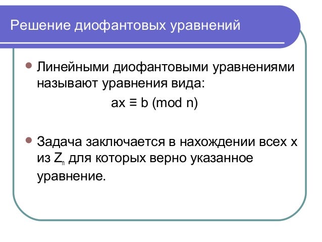 Диофантовы уравнения алгоритм евклида. Диофантовы уравнения алгоритм евклида. Алгоритм решения линейных диофантовых уравнений. Диофантовы уравнения алгоритм евклида. Метод евклида диофантовы уравнения.