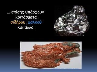   … επίσης υπάρχουν κοιτάσματα σιδήρου, χαλκού και άλλα.