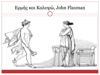 Ερμής και Καλυψώ, John Flaxman
 