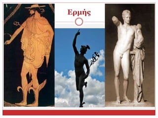 Ερμής
 