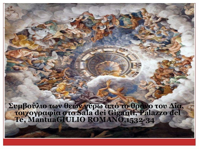 Î£Ï…Î¼Î²Î¿ÏÎ»Î¹Î¿ Ï„Ï‰Î½ Î¸ÎµÏŽÎ½ Î³ÏÏÏ‰ Î±Ï€ÏŒ Ï„Î¿ Î¸ÏÏŒÎ½Î¿ Ï„Î¿Ï… Î”Î¯Î±,
Ï„Î¿Î¹Ï‡Î¿Î³ÏÎ±Ï†Î¯Î± ÏƒÏ„Î¿ Sala dei Giganti, Palazzo del
Te, MantuaGIULIO ROMANO,1532-34
 
