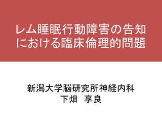 レム睡眠行動障害の告知における臨床倫理的問題