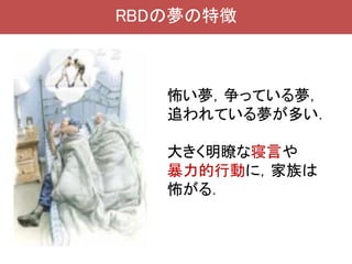 レム睡眠行動障害の告知における臨床倫理的問題