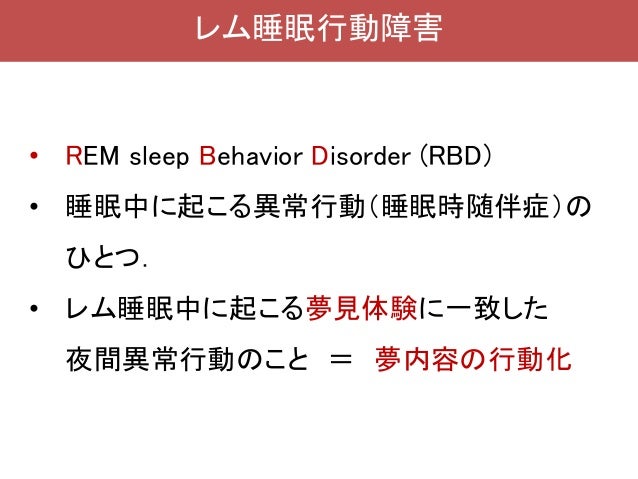 レム睡眠行動障害の告知における臨床倫理的問題