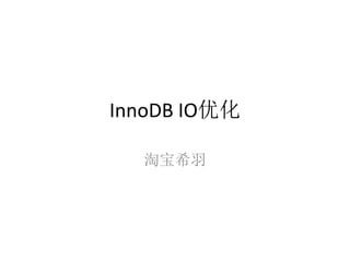 InnoDB IO优化

  淘宝希羽
 