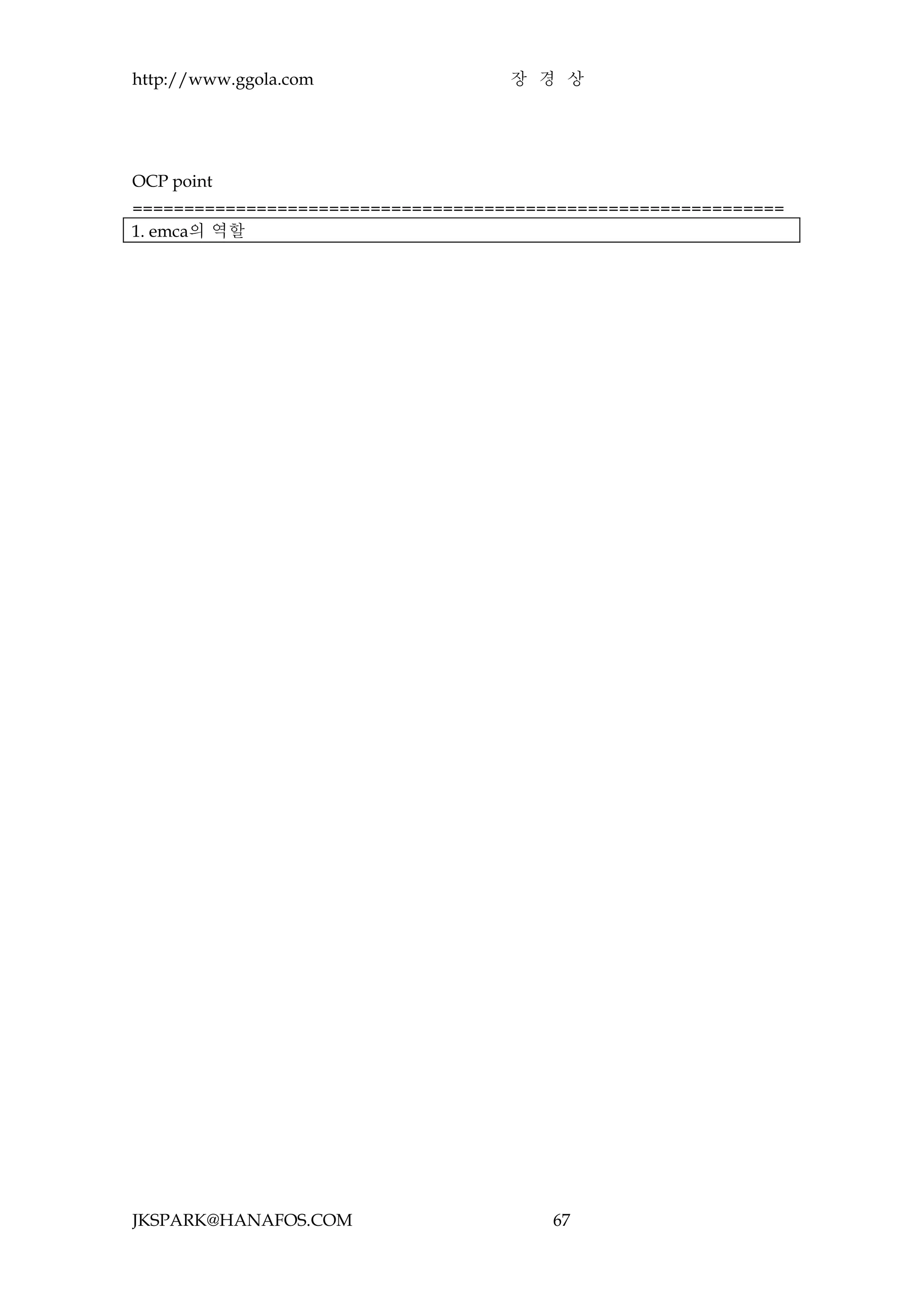 http://www.ggola.com                장 경 상




OCP point
===============================================================
1. emca의 역할




JKSPARK@HANAFOS.COM                     67
 