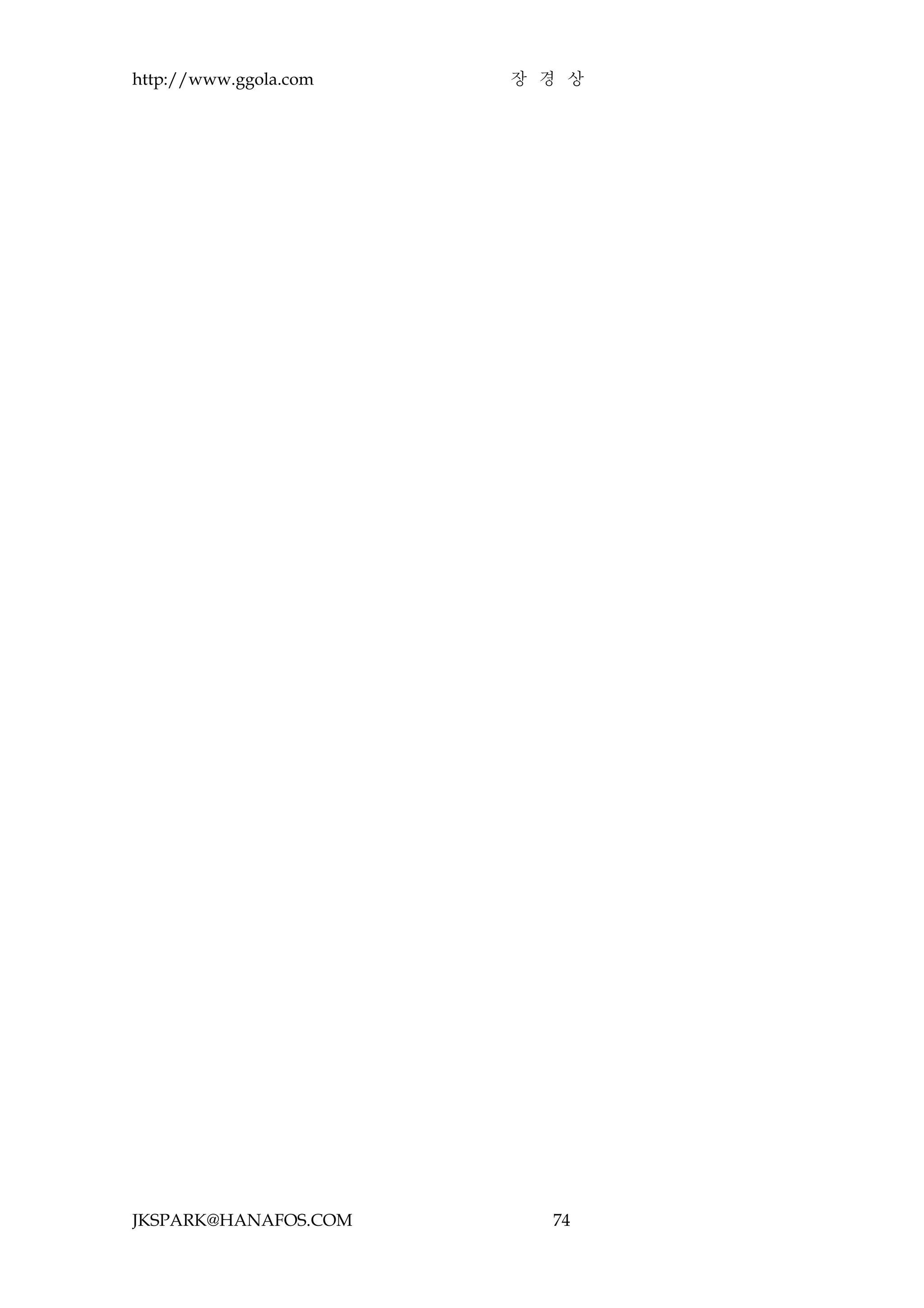http://www.ggola.com   장 경 상




JKSPARK@HANAFOS.COM      74
 