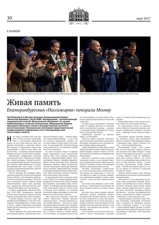 10 март 2017
О ВАЖНОМ
Живая память
Екатеринбургская «Пассажирка» покорила Москву
16‑19 февраля в Москве проходил международный форум
«Мечислав Вайнберг (1919-1996). Возвращение», организованный
национальной газетой «Музыкальное обозрение» по случаю
приближающего столетия композитора. Мероприятия форума
проходили в Большом театре и Государственном институте
искусствознания. Полноценным участником представительной
международной конференции стал и Екатеринбургский
театр оперы и балета.
Н 
аш театр в сентябре 2016 года пер-
вым в России поставил оперу Вайн-
берга в полноценной сценической
версии, до этого были известны лишь кон-
цертные исполнения и semi-stage версии.
Мы оказались в определенном смысле пер-
вопроходцами и имеем полное право зая-
вить об этом», – подчеркнул директор Андрей
Шишкин важность участия театра в форуме.
Инициатором конференции выступила
национальная газета «Музыкальное обозре-
ние». Среди участников – Большой театр Рос-
сии, Государственный институт искусствозна-
ния, Институт Адама Мицкевича в Польше,
Екатеринбургский театр оперы и балета,
Государственный Мариинский театр, Москов-
ский театр «Новая опера».
Проект проходил при поддержке Мини-
стерства культуры РФ, посольства Республики
Польша в Москве, «Гете-Института» в Москве,
посольства Государства Израиль в РФ, Поль-
ского культурного центра в Москве, фонда
«Искусствознание: наука, опыт, просвеще-
ние», издательства PeermusicClassical, изда-
тельства DSCH (фонд Д. Д. Шостаковича).
В работе конференции «Мечислав Вайн-
берг (1919-1996). Возвращение» приняли
участие более 20 ученых из России, Польши,
Израиля, Великобритании, США и Беларуси.
В рамках форума состоялся показ трех
опер Мечислава Вайнберга, в том числе «Пас-
сажирки» Екатеринбургского театра оперы
и балета, первой театральной постановки
оперы в России (премьера состоялась 15 сен-
тября 2016 года).
«Еще до премьеры, на стадии подготовки,
наш будущий продукт заинтересовал руко-
водство Большого театра, – отметил дирек-
тор театра Андрей Шишкин, – и уже тогда
мы получили приглашение показать его
на сцене главного театра страны. Хочу отме-
тить, что взаимодействие с Большим театром
очень важно для нас, это вершина, к которой
мы всегда стремились».
На сцену Большого театра 19 февраля
вышел премьерный состав исполнителей.
Партию Лизы спела Надежда Бабинцева,
Вальтера – Владимир Чеберяк, Марты – Ната-
лья Карлова, Тадеуша – Дмитрий Стародубов.
Другие партии исполнили Ольга Тенякова,
Екатерина Нейжмак, Ирина Куликовская,
Татьяна Никанорова, Александра Куликова,
Олеся Степанова, Любовь Шевченко, Алексей
Семенищев, Владимир Трошин, Кирилл Мат-
веев, Гарри Агаджанян, Светлана Старкова,
Ольга Бельтюкова, Сергей Левин.
За дирижерский пульт в Большом театре
в этот вечер встал главный дирижер Екате-
ринбургского театра оперы и балета Оливер
фон Дохнаньи, постановщик оперы «Пасса-
жирка». В эти февральские дни Дохнаньи был
занят подготовкой к выпуску в Сиэтле оперу
Л. Яначека «Катя Кабанова», но, несмотря
на плотный график репетиций, все‑таки смог
прилететь на выступление в Москве.
«Мы сделали все возможное, чтобы обе-
спечить присутствие Оливера Дохнаньи
в Большом театре, – рассказал директор теа-
тра Андрей Шишкин. – Для нас это важно
по двум причинам. Именно под его руковод-
ством были сыграны премьерные спектакли
«Пассажирки» в сентябре 2016 года. Дохна-
ньи я считаю и одним из главных идеоло-
гов постановки: он первым рассказал мне
об опере Вайнберга, ее успехе в Европе и бук-
вально заразил идеей поставить ее на россий-
ской сцене».
На показ оперы «Пассажирка» в Большом
театре 19 февраля приехали и остальные
герои постановочной команды – режиссер
и сценограф Тадэуш Штрасбергер и худож-
ник по костюмам Вита Цыкун.
Штрасбергер прилетел из Лондона,
Цыкун – из Нью-Йорка.
Режиссер провел накануне ответствен-
ного выступления полноценную оркестровую
репетицию, художница внесла заключитель-
ные штрихи в образы персонажей.
Тадэуш Штрасбергер и Вита Цыкун также
приняли активное участие в работе междуна-
родного форума, в рамках которого и состоя-
лась московская премьера екатеринбургской
«Пассажирки».
Накануне в Большом театре состоялась
творческая встреча, в ходе которой режис-
сер и художник рассказали о работе над спек-
таклем, в создании которого постановщики
видели и свою персональную миссию.
«История „Пассажирки“ универсальна,
и ее очень важно рассказать именно сейчас.
Чем дальше мы отодвигаемся от этих лет,
тем общество в мире все больше поляризу-
ется, разделяясь на хороших и плохих, своих
и чужих – а ведь это очень опасная тенден-
ция.
Как только люди впускают в свое созна-
ние мысль о превосходстве над другими, мы
вновь рискуем оказаться на пороге Освен-
цима.
Для меня очень важно передать индиви-
дуальность каждого персонажа, каждого
участника этой истории, показать, что люди
не могут превратиться в стадо. Мы индиви-
дуумы, каждый из нас по‑своему уникален, и
не имеет значения, откуда мы родом. Я остро
ощущаю свою персональную миссию в этом
проекте – как художник и как человек», – ска-
зала Вита Цыкун.
Стоит отметить, что как только было объ-
явлено о показе «Пассажирки» в Большом
театре, все билеты были моментально рас-
проданы.
Екатеринбургскому театру удалось выку-
пить 50 мест на собственный спектакль.
По приглашению театра на спектакле
смогли побывать театральные критики, жур-
налисты федеральных изданий, статусные
гости – министры, послы, консулы, бизнес-
мены.
«Постановка вызвала большой интерес,
Это позволяет считать наше выступление
одним из главных событий форума наравне
с премьерой оперы „Идиот“ Большого теа-
тра», – отметил Андрей Шишкин.
Кульминацией вечера стало появле-
ние на сцене Большого театра на финаль-
ных поклонах пани Зофьи Посмыш – автора
повести «Пассажирка из каюты 45», что легла
в основу либретто оперы М. Вайнберга.
«Для меня огромная радость, что спустя
50 лет это произведение наконец было пока-
зано на сцене Большого театра, – сказала
93‑летняя писательница, узница Освени-
цима, – Спасибо вам, дорогие зрители, за то,
что вы пришли на спектакль и разделили
со мной эту память».
Публика приветствовала пани Посмыш
благодарными поклонами и несмолкающими
аплодисментами.
Несмотря на то, что за три недели до появ-
ления перед московской публикой «Пасса-
жирки» екатеринбургского театра в Москве
состоялась премьера версии театра «Новая
опера», критики предпочли уйти от сравне-
ния двух спектаклей, подчеркнув главное
достоинство – поступок екатеринбургского
театра, отважившегося первым заговорить
со зрителем на такую серьезную тему.
В рамках форума состоялась также боль-
шая программа, включающая исполнение
опер и концертов М. Вайнберга, круглые
столы, творческие встречи, в том числе
с писательницей Зофьей Посмыш и англий-
ским режиссером мировой премьеры оперы
«Пассажирка» в Брегенце в 2010 году Дэви-
дом Паунтни.
Тадэуш Штрасбергер и Александр Ласковский выводят на сцену Большого театра Зофью Посмыш.Дирижер-постановщик оперы «Пассажирка» Оливер фон Дохнаньи и исполнители главных партий на финальных поклонах
 