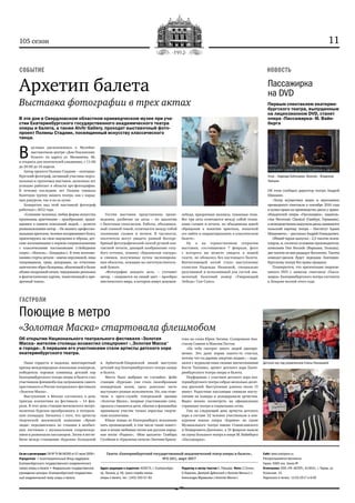 11105 сезон
Газета «Екатеринбургский государственный академический театр оперы и балета»,
№2 (61), март 2017
Св-во о регистрации: ПИ № ТУ 66-00265 от 07 июля 2009 г.
Учредители: • Благотворительный Фонд поддержки
Екатеринбургского государственного академического
театра оперы и балета • Федеральное государственное
учреждение культуры «Екатеринбургский государствен-
ный академический театр оперы и балета
Сайт: www.uralopera.ru.
Распространяется бесплатно
Тираж: 5000 экз. Заказ №
Отпечатано: ООО «ПК «АСТЕР», 614041, г. Пермь, ул.
Усольская, 15.
Подписано в печать: 13.03.2017 в 9:00
Адрес редакции и издателя: 620075, г. Екатеринбург,
пр. Ленина, д. 46, пресс-служба театра
оперы и балета, тел.: (343) 350-57-83
Редактор и автор текстов Е. Ружьева. Фото: С.Гутник,
О.Керелюк, Дмитрий Дубинский («Золотая Маска») и
Александра Муравьева («Золотая Маска»)
Архетип балета
Выставка фотографии в трех актах
В эти дни в Свердловском областном краеведческом музее при уча‑
стии Екатеринбургского государственного академического театра
оперы и балета, а также Alvitr Gallery, проходит выставочный фото‑
проект Полины Стадник, посвященный искусству классического
танца.
В 
ыставка расположилась в Музейно-
выставочном центре «Дом Поклевских-
Козелл» по адресу ул. Малышева, 46,
и открыта для посетителей ежедневно, с 11:00
до 20:00 до 16 апреля.
Автор проекта Полина Стадник – екатерин-
бургский фотограф, активный участник персо-
нальных и групповых выставок, несколько лет
успешно работает в области арт-фотографии.
В течение последних лет Полина снимала
балетную труппу нашего театра, как с парад-
ных ракурсов, так и из‑за кулис.
Конкретно над этой выставкой фотограф
работала с 2012 года.
«Сознание человека, любая форма искусства
пронизаны архетипами – прообразами, храня-
щимися в памяти поколений людей, – делится
размышлениями автор. – Не являясь профессио-
нальным зрителем, человек воспринимает балет,
ориентируясь на свои ощущения и образы, дет-
ские воспоминания о первом соприкосновении
с классическими постановками («Лебединое
озеро», «Жизель», «Баядерка»). В этих воспоми-
наниях стерты детали – имена персонажей, лица
танцовщиков, грим, декорации, но отчетливо
запечатлен образ балерины, облаченной в белое
облако воздушной пачки, чередование реальных
и фантастических картин, таинственный и при-
зрачный танец».
Гостям выставки представлены произ-
ведения, разбитые на акты – по аналогии
с балетным спектаклем. Работы, объединен-
ный главной темой, отличаются между собой
техниками съемки и печати. В частности,
посетители могут увидеть ранний бессере-
бряный фотографический способ ручной кон-
тактной печати, дающий изображение голу-
бого оттенка, технику «берлинская глазурь»
и снимки, полученные путем экспонирова-
ния объектов, лежащих на светочувствитель-
ной бумаге.
«Фотографии каждого акта, – уточняет
автор, – опираются на синий цвет – прообраз
мистического мира, в котором живут девушки-
лебеди, призрачные виллисы, туманные тени.
Все три акта отличаются между собой техни-
ками съемки и печати, но объединены идеей
обращения к понятию архетипа, попыткой
его найти и охарактеризовать в классическом
балете».
Ну а на торжественном открытии
выставки, состоявшемся 7 февраля, фото
с которого вы можете увидеть в нашей
газете, не обошлось без настоящего балета.
Впечатляющей нотой стало выступление
солистки Надежды Ивановой, специально
разучившей и исполнившей для гостей зна-
менитый балетный номер «Умирающий
Лебедь» Сен-Санса.
Поющие в метро
«Золотая Маска» стартовала флешмобом
Об открытии Национального театрального фестиваля «Золотая
Маска» жителям столицы возвестил спецпроект «„Золотая Маска“
в городе». А первыми его участниками стали артисты детского хора
екатеринбургского театра.
Наша гордость и надежда, многократный
призер международных вокальных конкурсов,
победитель хоровых олимпиад детский хор
Екатеринбургского театра оперы и балета стал
участником флешмоба под патронажем самого
престижного в России театрального фестиваля
«Золотая Маска».
Выступление в Москве состоялось в день
приезда коллектива на фестиваль – 14 фев-
раля. В этот день станция московского метро-
политена Курская преобразилась в театраль-
ную площадку. Началось с того, что артисты
творческой московской компании «Яркие
люди» передвигались по станции в необыч-
ных костюмах с музыкальным сопровожде-
нием и развлекали пассажиров. Затем в вести-
бюле между станциями «Курская» Кольцевой
и Арбатской-Покровской линий выступил
детский хор Екатеринбургского театра оперы
и балета.
Место было выбрано не случайно: фойе
станции «Курская» уже стало своеобразным
концертным залом, здесь довольно часто
выступают разные исполнители. Но, как отме-
тили в пресс-службе театральной премии
«Золотая Маска», впервые участниками спец-
проекта становятся дети, обычно в флешмобах
принимали участие только взрослые творче-
ские коллективы.
Юные певцы из Екатеринбурга исполнили
пять произведений, в том числе такие извест-
ные и всеми любимые песни как русская народ-
ная песня «Родина», «Мои цыплята» Гамбара
Гусейнли и «Крылатые качели» Евгения Крыла-
това на слова Юрия Энтина. Солировали Ана-
стасия Савина и Максим Пестов.
«На тебя смотрит много людей одновре-
менно. Это даже порыв какого‑то счастья,
потому что ты даришь энергию людям», – поде-
лился с журналистами своими впечатлениями
Костя Ткаченко, артист детского хора Екате-
ринбургского театра оперы и балета.
Перформанс с участием детского хора ека-
теринбургского театра собрал несколько десят-
ков зрителей. Выступление длилось около 15
минут. Радостные пассажиры снимали высту-
пления на камеры и аплодировали артистам.
Видео можно посмотреть на официальных
страницах театра в социальных сетях.
Уже на следующий день артисты детского
хора в составе 32 человек участвовали в кон-
курсном показе оперы «Кармен» на сцене
Музыкального театра имени Станиславского
и Немировича-Данченко, а 19 февраля вышли
на сцену Большого театра в опере М. Вайнберга
«Пассажирка».
СОБЫТИЕ
ГАСТРОЛИ
НОВОСТЬ
Пассажирка
на DVD
Первым спектаклем екатерин­
бург­ского театра, выпущенным
на лицензионном DVD, станет
опера «Пассажирка» М. Вайн‑
берга
Об этом сообщил директор театра Андрей
Шишкин.
«Театр осуществил видео и звукозапись
премьерного спектакля в сентябре 2016 года
и купил права на производство диска у право-
обладателей оперы «Пассажирка», издатель-
ства Peermusic Classical (Гамбург, Германия),
а непосредственновыпускомдисказанимается
польский партнер театра – Институт Адама
Мицкевича», – рассказал Андрей Геннадьевич.
Общий тираж выпуска – 2,5 тысячи экзем-
пляров, и, согласно условиям производителя,
компании Dux Records (Варшава, Польша),
две тысячи из них раздадут бесплатно. Тысяча
компакт-дисков будет передана Екатерин-
бургскому театру без права продажи.
Планируется, что презентация лицензи-
онного DVD с записью спектакля «Пасса-
жирка» Екатеринбургского театра состоится
в Лондоне весной этого года.
Лиза – Надежда Бабинцева, Вальтер – Владимир
Чеберяк
Детский хор под управлением Елены Накишевой
 