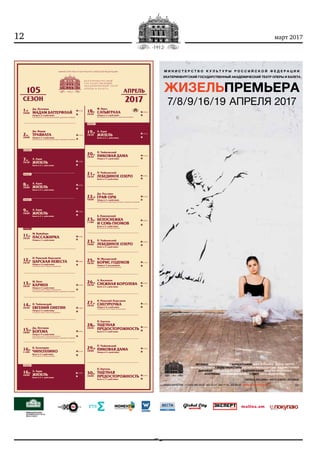 12 март 2017
ÀÏÐÅËÜ
2017
105
Äæ. Ïó÷÷èíè
ÌÀÄÀÌ ÁÀÒÒÅÐÔËÀÉ
Îïåðà â 3-õ äåéñòâèÿõ
Èñïîëíÿåòñÿ íà èòàëüÿíñêîì ÿçûêå ñ ðóññêèìè òèòðàìè
Äæ. Âåðäè
ÒÐÀÂÈÀÒÀ
Îïåðà â 3-õ äåéñòâèÿõ
Èñïîëíÿåòñÿ íà èòàëüÿíñêîì ÿçûêå ñ ðóññêèìè òèòðàìè
À. Àäàí
ÆÈÇÅËÜ
Áàëåò â 2-õ äåéñòâèÿõ
À. Àäàí
ÆÈÇÅËÜ
Áàëåò â 2-õ äåéñòâèÿõ
À. Àäàí
ÆÈÇÅËÜ
Áàëåò â 2-õ äåéñòâèÿõ
Ì. Âàéíáåðã
ÏÀÑÑÀÆÈÐÊÀ
Îïåðà â 2-õ äåéñòâèÿõ
Í. Ðèìñêèé-Êîðñàêîâ
ÖÀÐÑÊÀß ÍÅÂÅÑÒÀ
Îïåðà â 4-õ äåéñòâèÿõ
Ñïåêòàêëü èäåò ñ äâóìÿ àíòðàêòàìè
Æ. Áèçå
ÊÀÐÌÅÍ
Îïåðà â 4-õ äåéñòâèÿõ
Ñïåêòàêëü èäåò ñ äâóìÿ àíòðàêòàìè
Èñïîëíÿåòñÿ íà ôðàíöóçñêîì ÿçûêå ñ ðóññêèìè òèòðàìè
Ï. ×àéêîâñêèé
ÅÂÃÅÍÈÉ ÎÍÅÃÈÍ
Îïåðà â 3-õ äåéñòâèÿõ
Ñïåêòàêëü èäåò ñ îäíèì àíòðàêòîì
Äæ. Ïó÷÷èíè
ÁÎÃÅÌÀ
Îïåðà â 4-õ äåéñòâèÿõ
Ñïåêòàêëü èäåò ñ îäíèì àíòðàêòîì
Èñïîëíÿåòñÿ íà èòàëüÿíñêîì ÿçûêå ñ ðóññêèìè òèòðàìè
Ê. Õà÷àòóðÿí
×ÈÏÎËËÈÍÎ
Áàëåò â 3-õ äåéñòâèÿõ
Èñïîëíÿåòñÿ ïîä ôîíîãðàììó
À. Àäàí
ÆÈÇÅËÜ
Áàëåò â 2-õ äåéñòâèÿõ
Ô. Ãëàññ
ÑÀÒÜßÃÐÀÕÀ
Îïåðà â 3-õ äåéñòâèÿõ
Èñïîëíÿåòñÿ íà ñàíñêðèòå ñ ðóññêèìè òèòðàìè
À. Àäàí
ÆÈÇÅËÜ
Áàëåò â 2-õ äåéñòâèÿõ
Ï. ×àéêîâñêèé
ÏÈÊÎÂÀß ÄÀÌÀ
Îïåðà â 3-õ äåéñòâèÿõ
Ï. ×àéêîâñêèé
ËÅÁÅÄÈÍÎÅ ÎÇÅÐÎ
Áàëåò â 3-õ äåéñòâèÿõ
Äæ. Ðîññèíè
ÃÐÀÔ ÎÐÈ
Îïåðà â 2-õ äåéñòâèÿõ
Èñïîëíÿåòñÿ íà ôðàíöóçñêîì ÿçûêå ñ ðóññêèìè òèòðàìè
Á. Ïàâëîâñêèé
ÁÅËÎÑÍÅÆÊÀ
È ÑÅÌÜ ÃÍÎÌÎÂ
Áàëåò â 3-õ äåéñòâèÿõ
Èñïîëíÿåòñÿ ïîä ôîíîãðàììó
Ï. ×àéêîâñêèé
ËÅÁÅÄÈÍÎÅ ÎÇÅÐÎ
Áàëåò â 3-õ äåéñòâèÿõ
Ì. Ìóñîðãñêèé
ÁÎÐÈÑ ÃÎÄÓÍÎÂ
Îïåðà â 7-ìè êàðòèíàõ
Ñïåêòàêëü èäåò áåç àíòðàêòîâ
À. Âàñèëüåâ
ÑÍÅÆÍÀß ÊÎÐÎËÅÂÀ
Áàëåò â 2-õ äåéñòâèÿõ
Í. Ðèìñêèé-Êîðñàêîâ
ÑÍÅÃÓÐÎ×ÊÀ
Îïåðà â 4-õ äåéñòâèÿõ
Ñïåêòàêëü èäåò ñ äâóìÿ àíòðàêòàìè
Ï. Ãåðòåëü
ÒÙÅÒÍÀß
ÏÐÅÄÎÑÒÎÐÎÆÍÎÑÒÜ
Áàëåò â 3-õ äåéñòâèÿõ
Ï. ×àéêîâñêèé
ÏÈÊÎÂÀß ÄÀÌÀ
Îïåðà â 3-õ äåéñòâèÿõ
Ï. Ãåðòåëü
ÒÙÅÒÍÀß
ÏÐÅÄÎÑÒÎÐÎÆÍÎÑÒÜ
Áàëåò â 3-õ äåéñòâèÿõ
Ô Ãëàññ
ÏÐÅÌÜÅÐÀ
ÏÐÅÌÜÅÐÀ
ÏÐÅÌÜÅÐÀ
ÏÐÅÌÜÅÐÀ
ÏÐÅÌÜÅÐÀ
ÏÐÅÌÜÅÐÀ
1ñá
18:00
2âñ
18:00
7ïò
18:30
8ñá
18:00
9âñ
18:00
11âò
18:30
12ñð
18:30
13÷ò
18:30
14ïò
18:30
15ñá
18:00
16âñ
11:00
16âñ
18:00
18âò
18:30
19ñð
18:30
20÷ò
18:30
21ïò
18:30
22ñá
18:00
23âñ
11:00
23âñ
18:00
25âò
18:30
26ñð
18:30
27÷ò
18:30
28ïò
18:30
29ñá
18:00
30âñ
18:00
3÷10ì
2÷45ì
2÷00ì
3÷00ì
2÷00ì
2÷30ì
2÷00ì
3÷30ì
3÷00ì
2÷00ì
2÷00ì
2÷15ì
2÷30ì
3÷00ì
3÷00ì
3÷20ì
3÷30ì
3÷00ì
2÷20ì
2÷10ì
2÷00ì
3÷30ì
2÷40ì
2÷40ì
2÷00ì
 