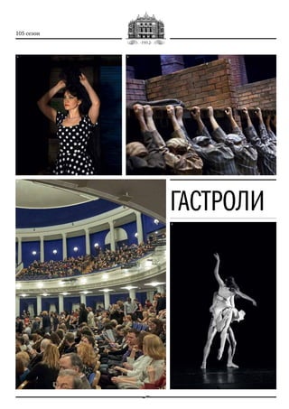 105 сезон
ГАСТРОЛИ
21
3
4
 