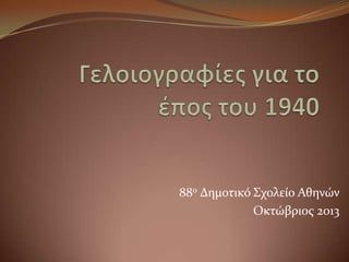 88ο Δημοτικό Σχολείο Αθηνών
Οκτώβριος 2013

 