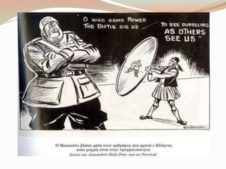 Γελοιoγραφίες για το έπος του 1940