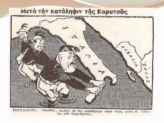 Γελοιoγραφίες για το έπος του 1940