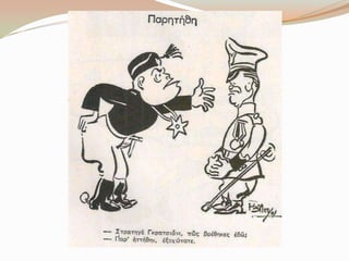 Γελοιoγραφίες για το έπος του 1940